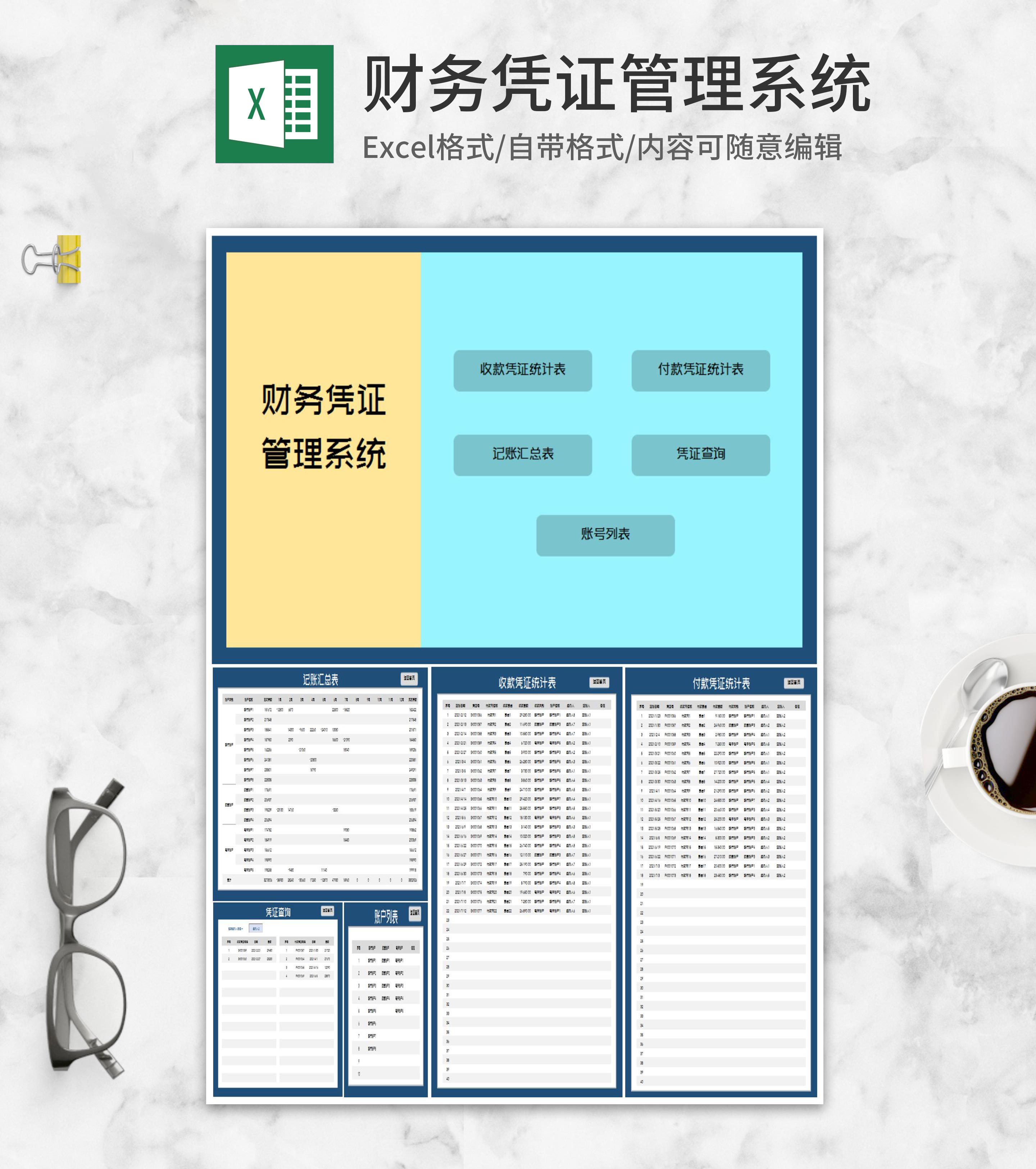 财务凭证管理系统Excel模板