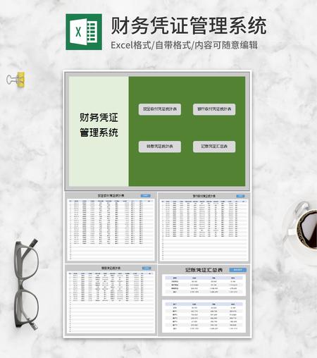 财务记账凭证管理系统Excel模板