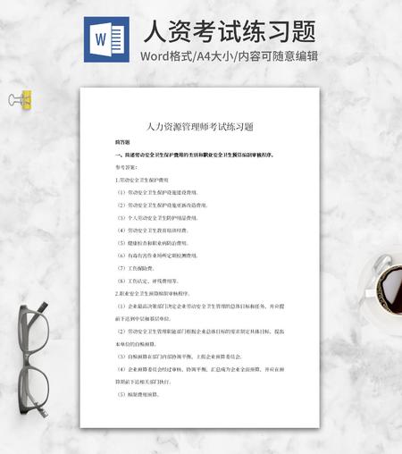 人力资源管理师考试简答练习题word模板