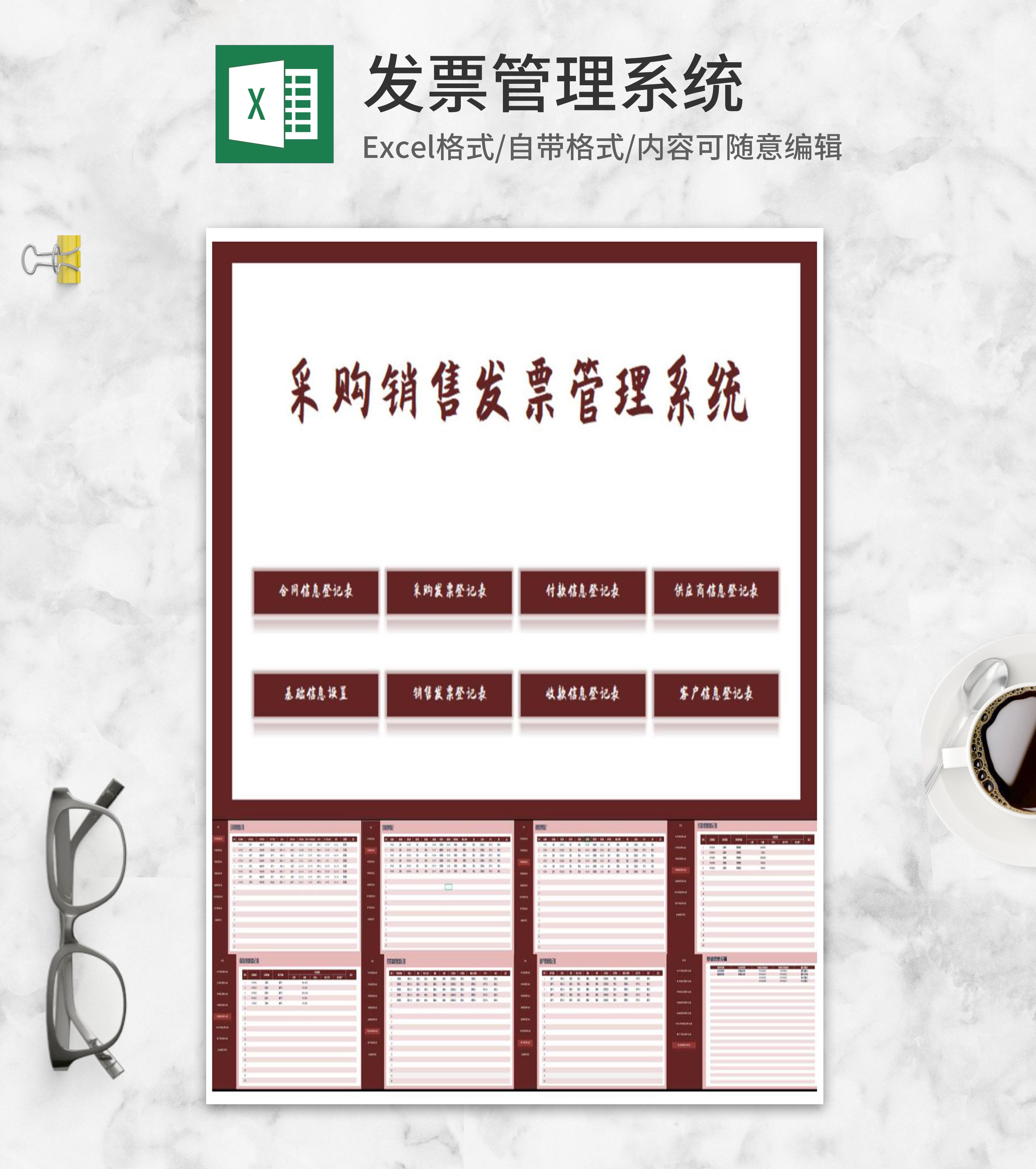 采购销售发票管理系统Excel模板