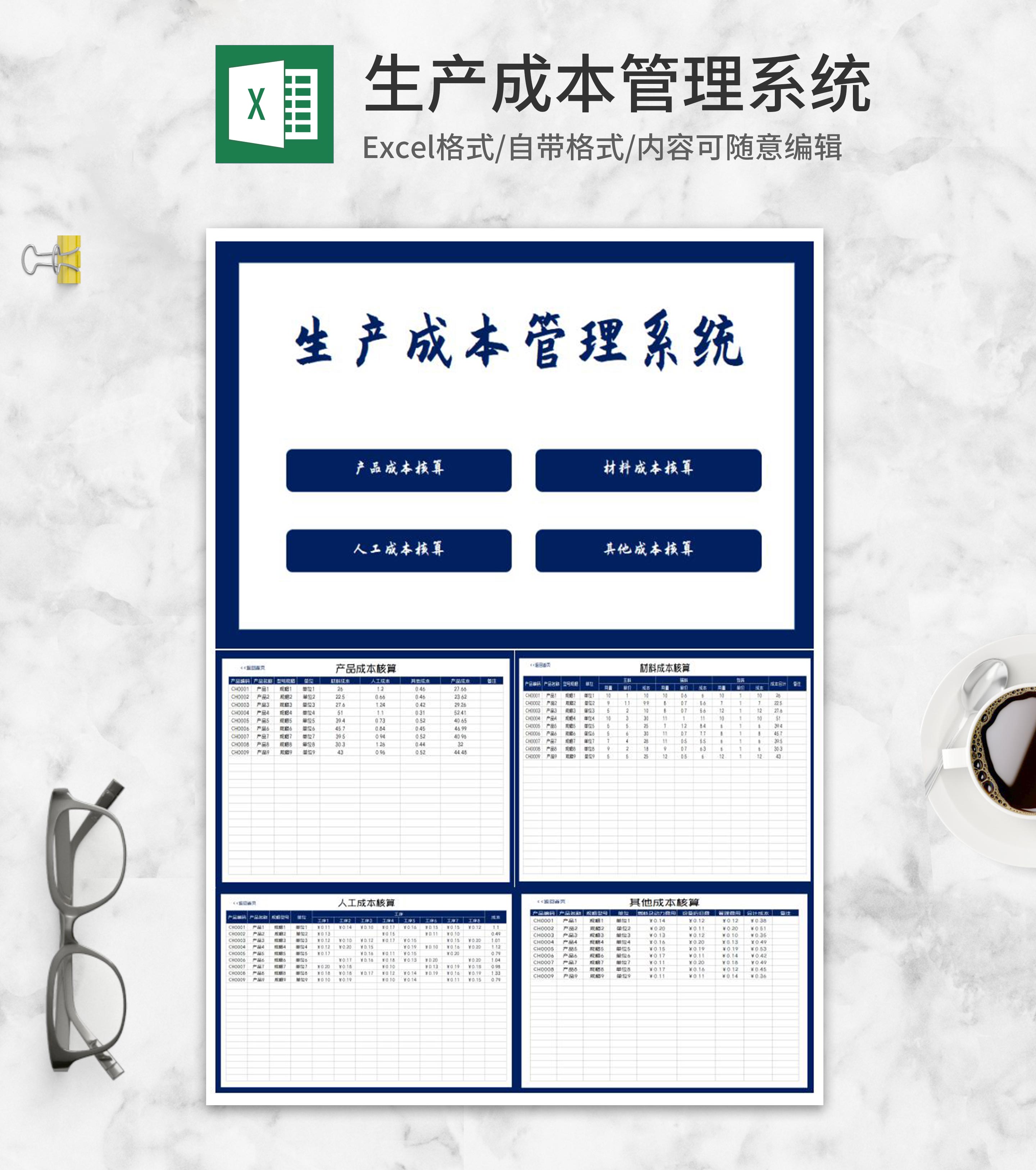 产品生产成本核算管理系统Excel模板