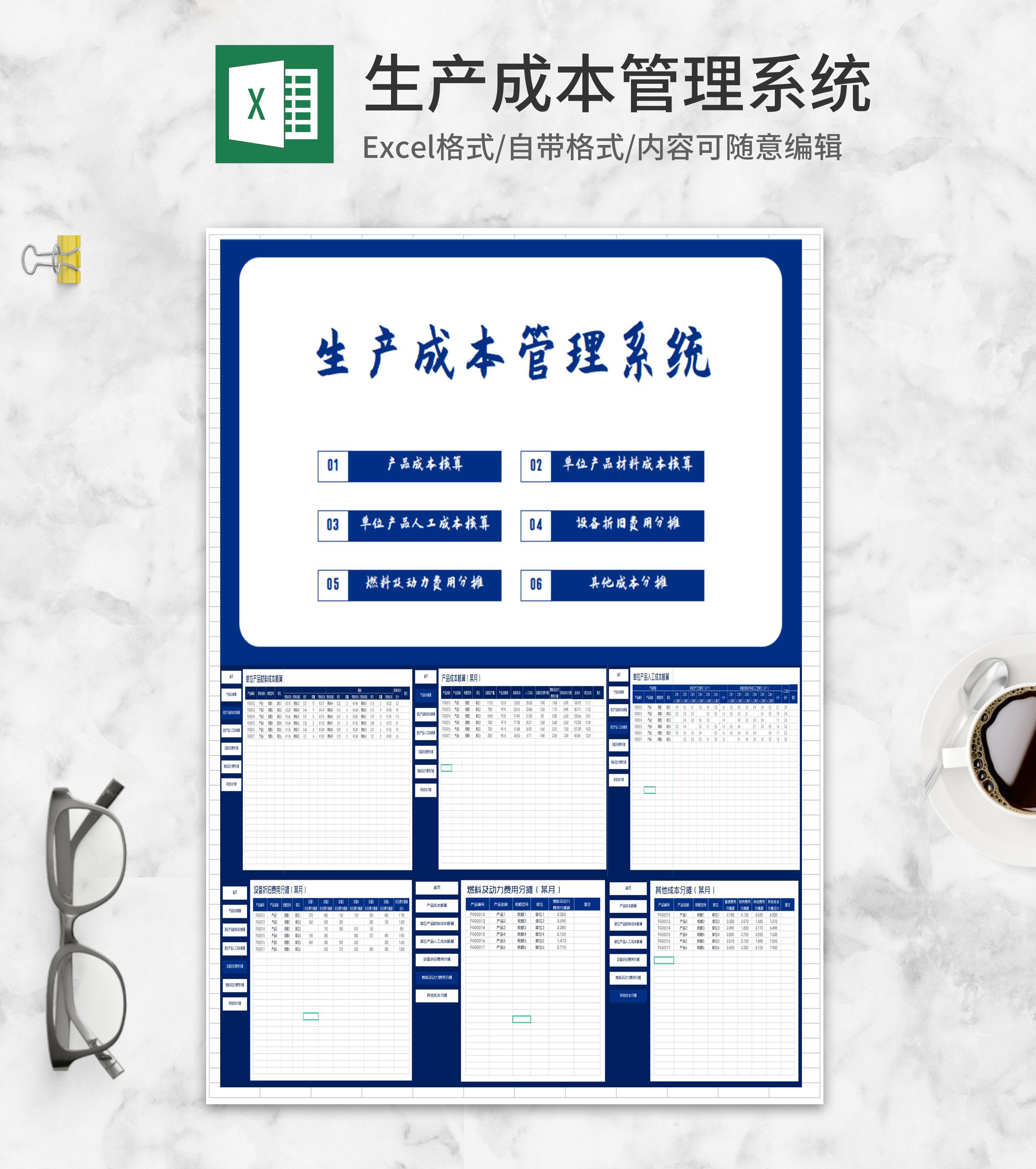 单位产品生产成本管理系统Excel模板