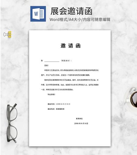 手工文化创意年度盛会邀请函word模板