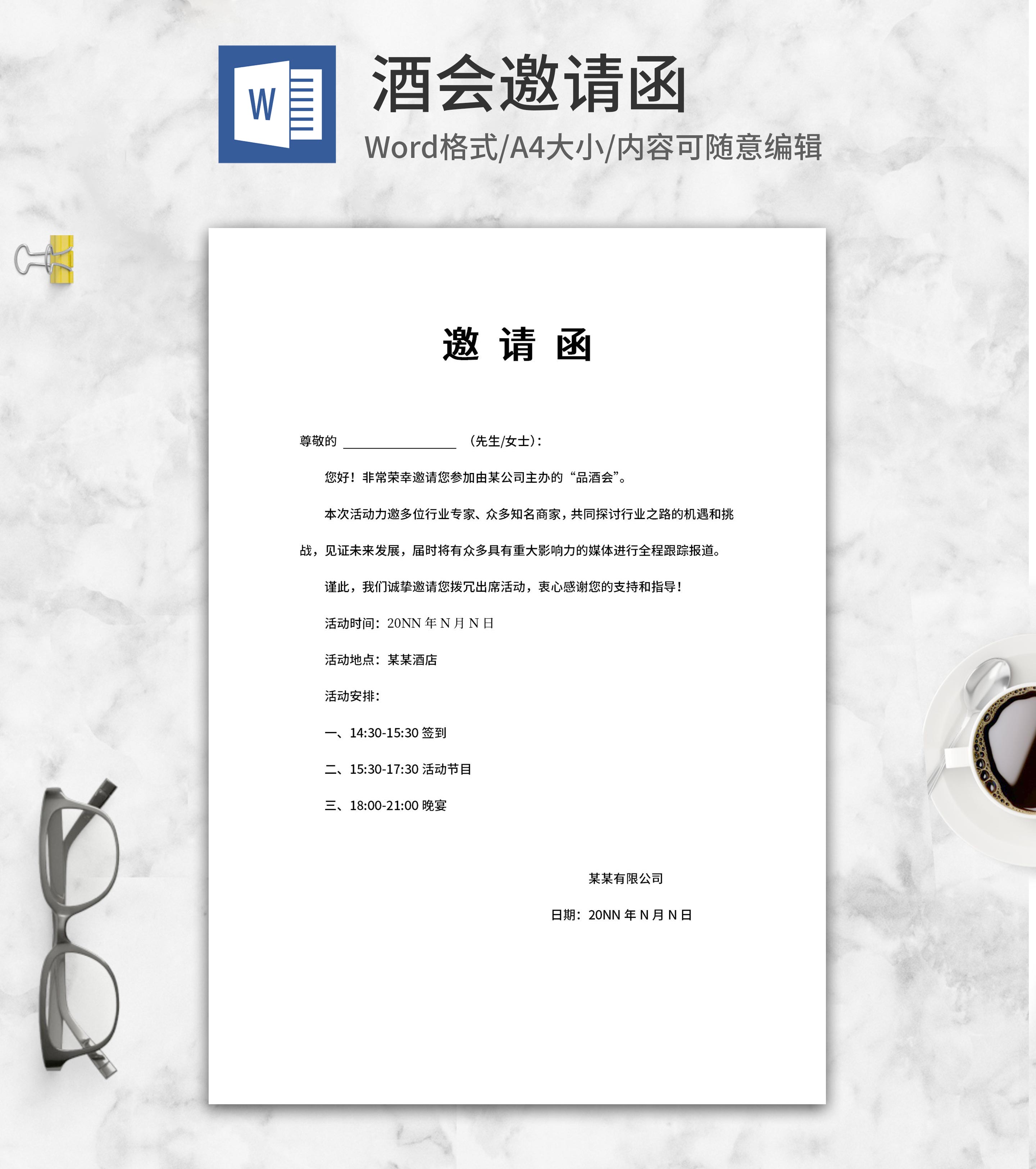 品酒会邀请函word模板