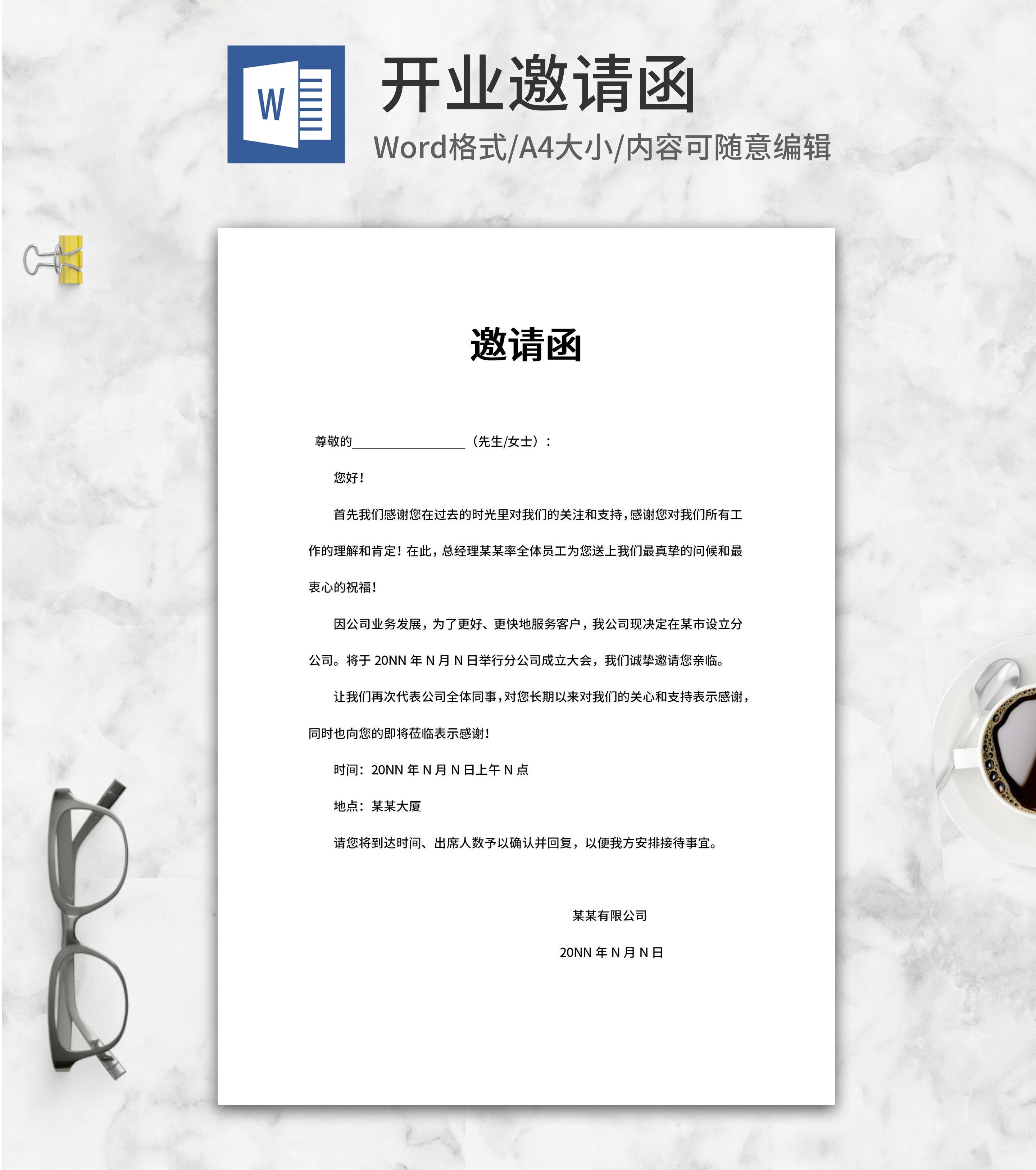 分公司成立大会邀请函word模板