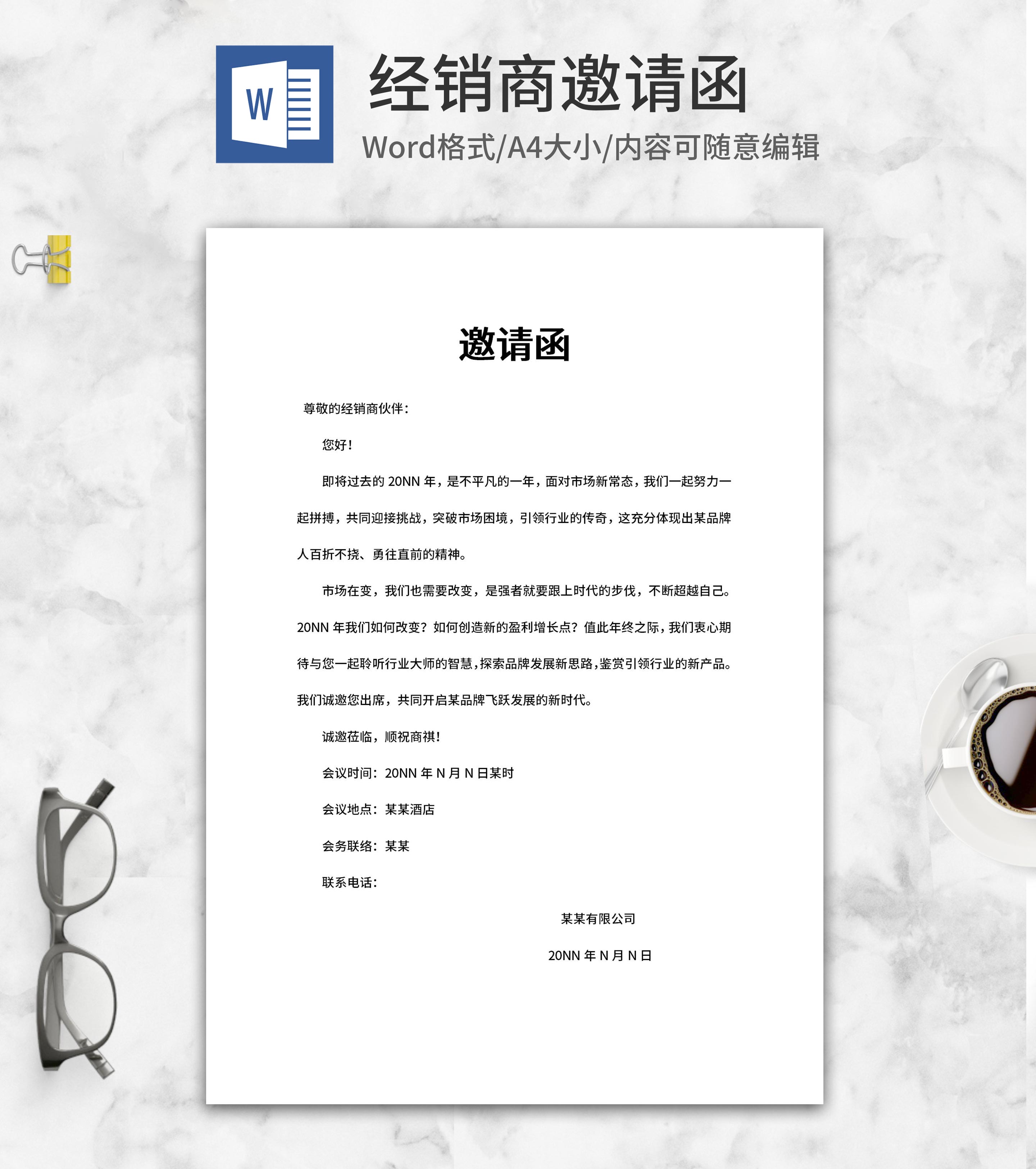 产品经销商合作邀请函word模板