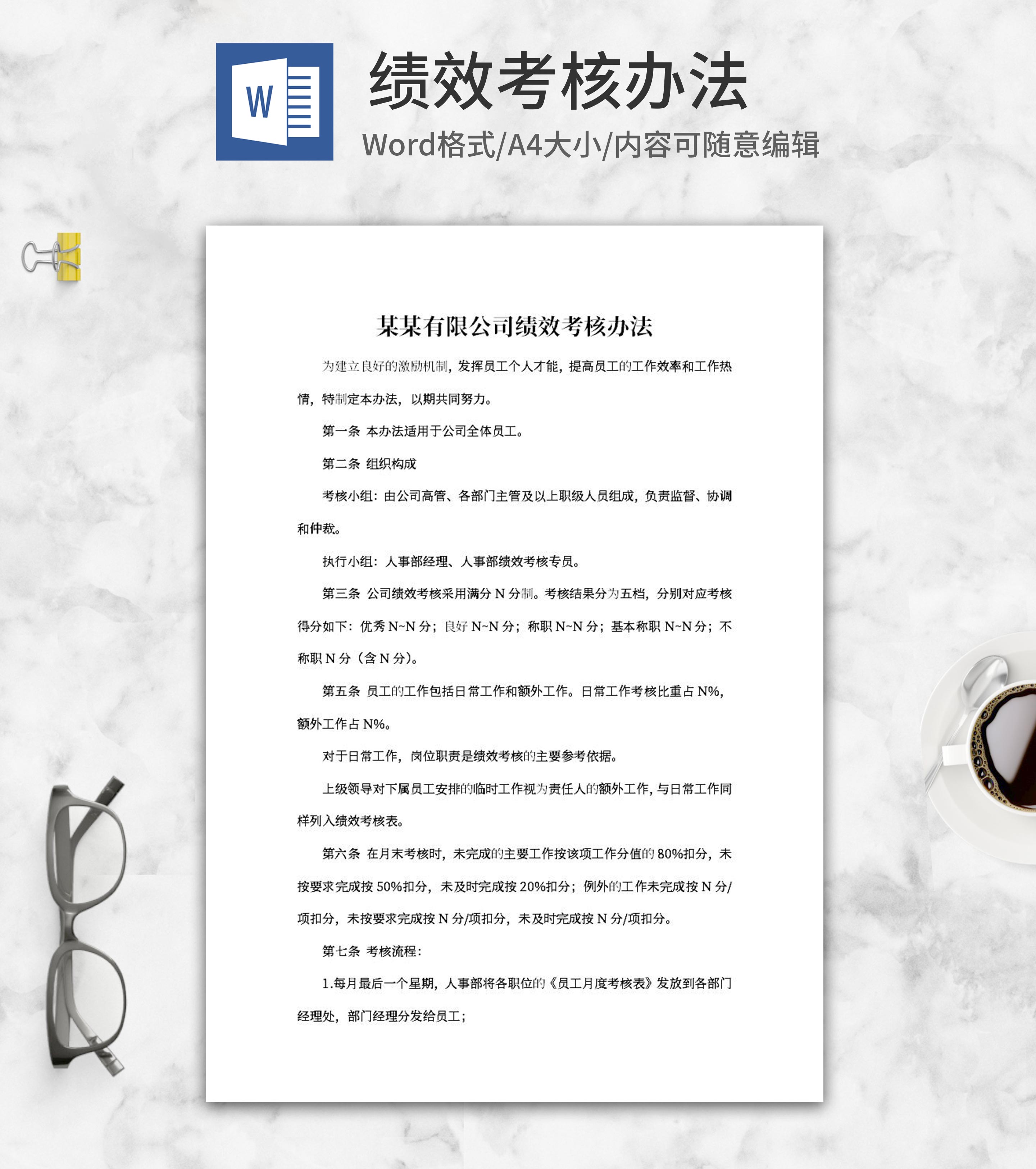 有限公司绩效考核办法word模板