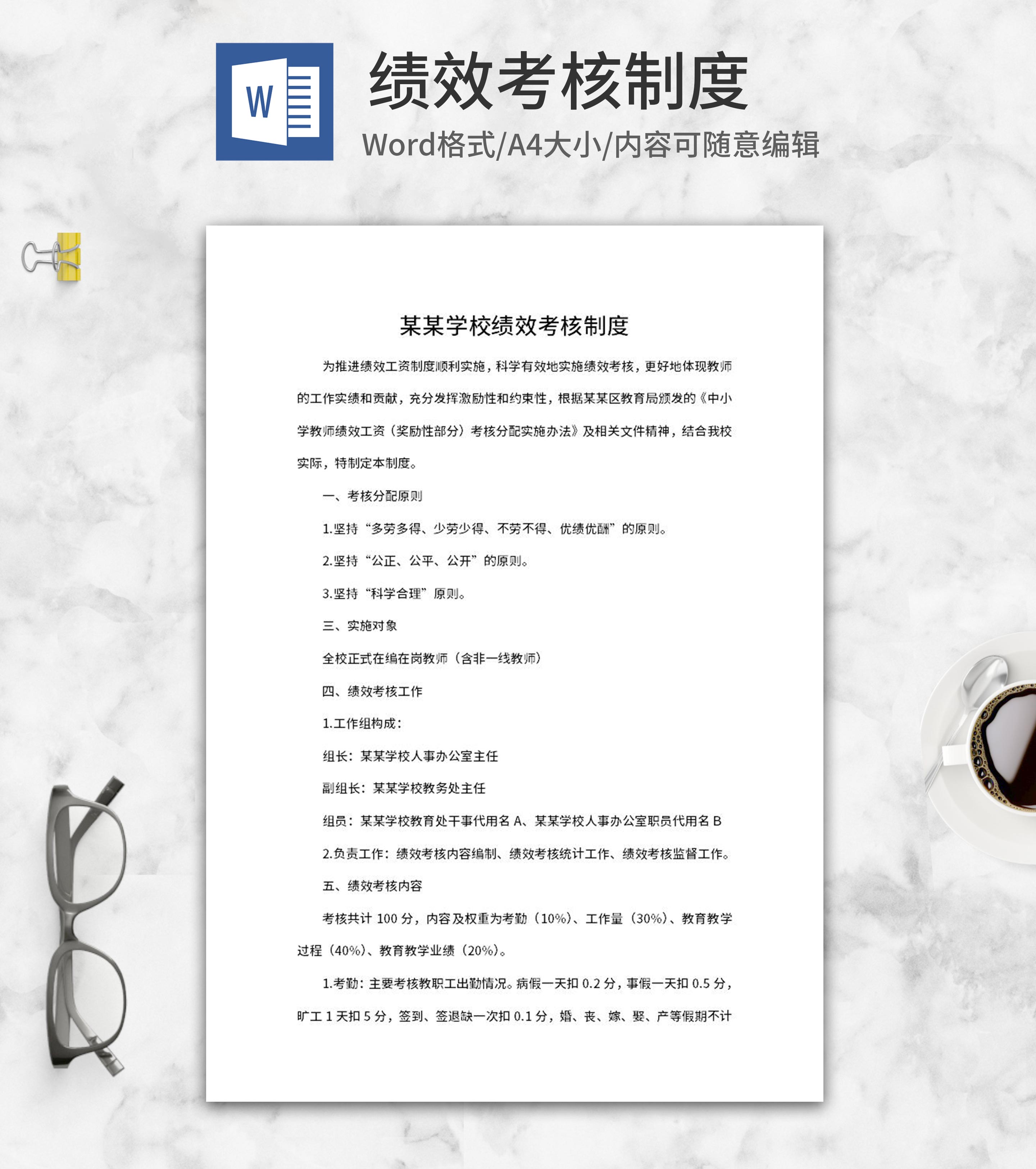 学校绩效考核制度word模板