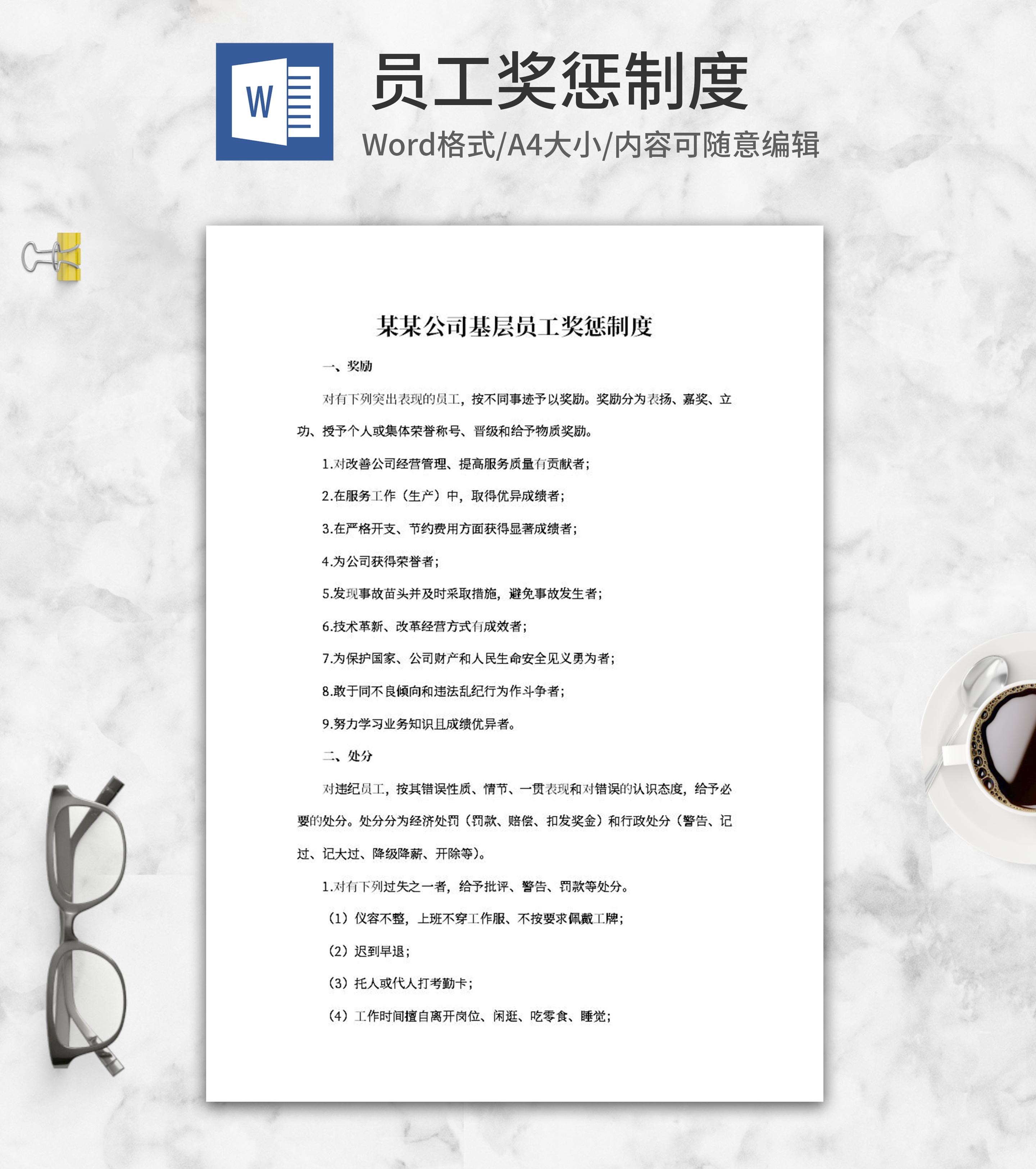 公司基层员工奖惩制度word模板