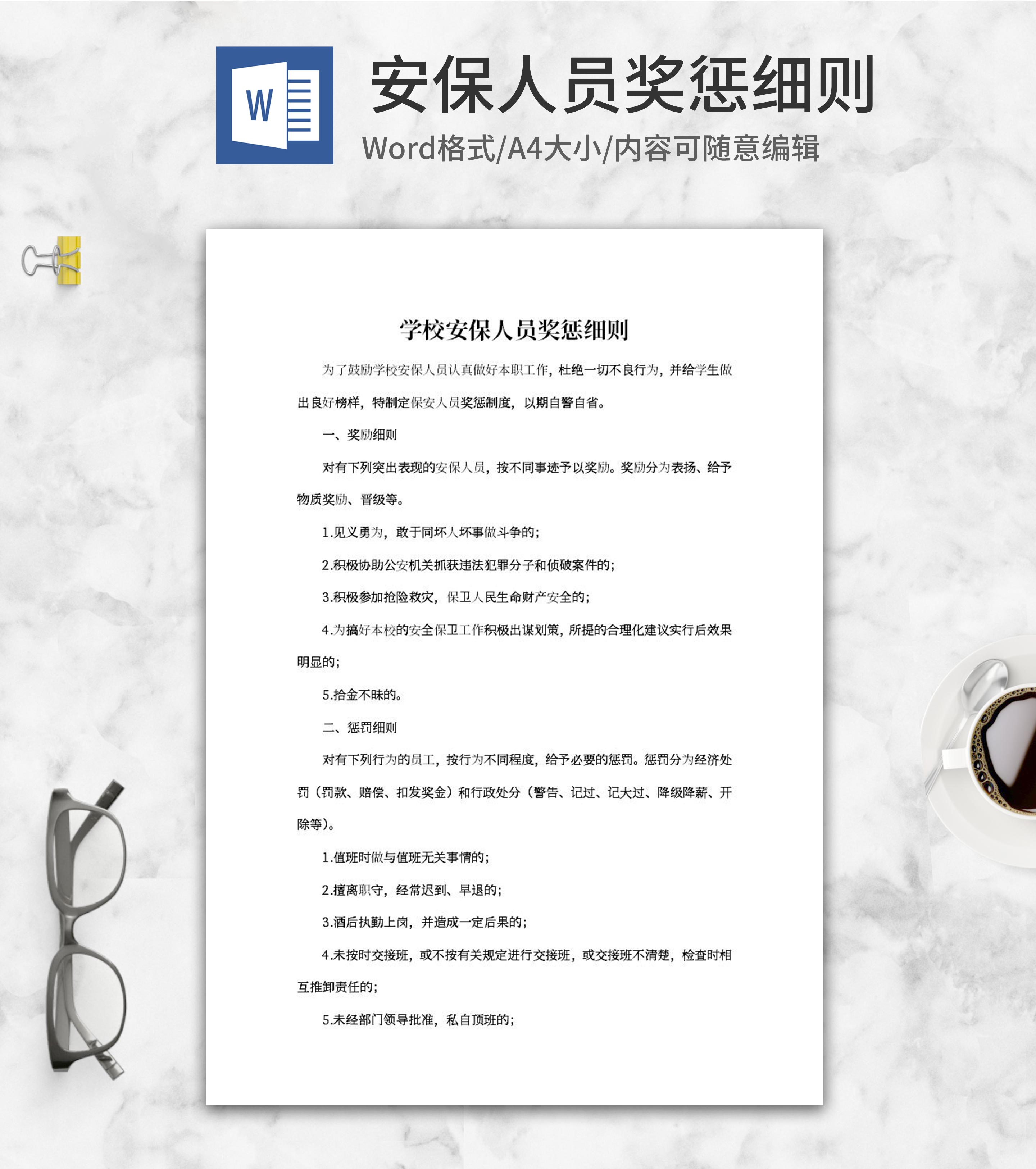 学校安保人员奖惩细则word模板