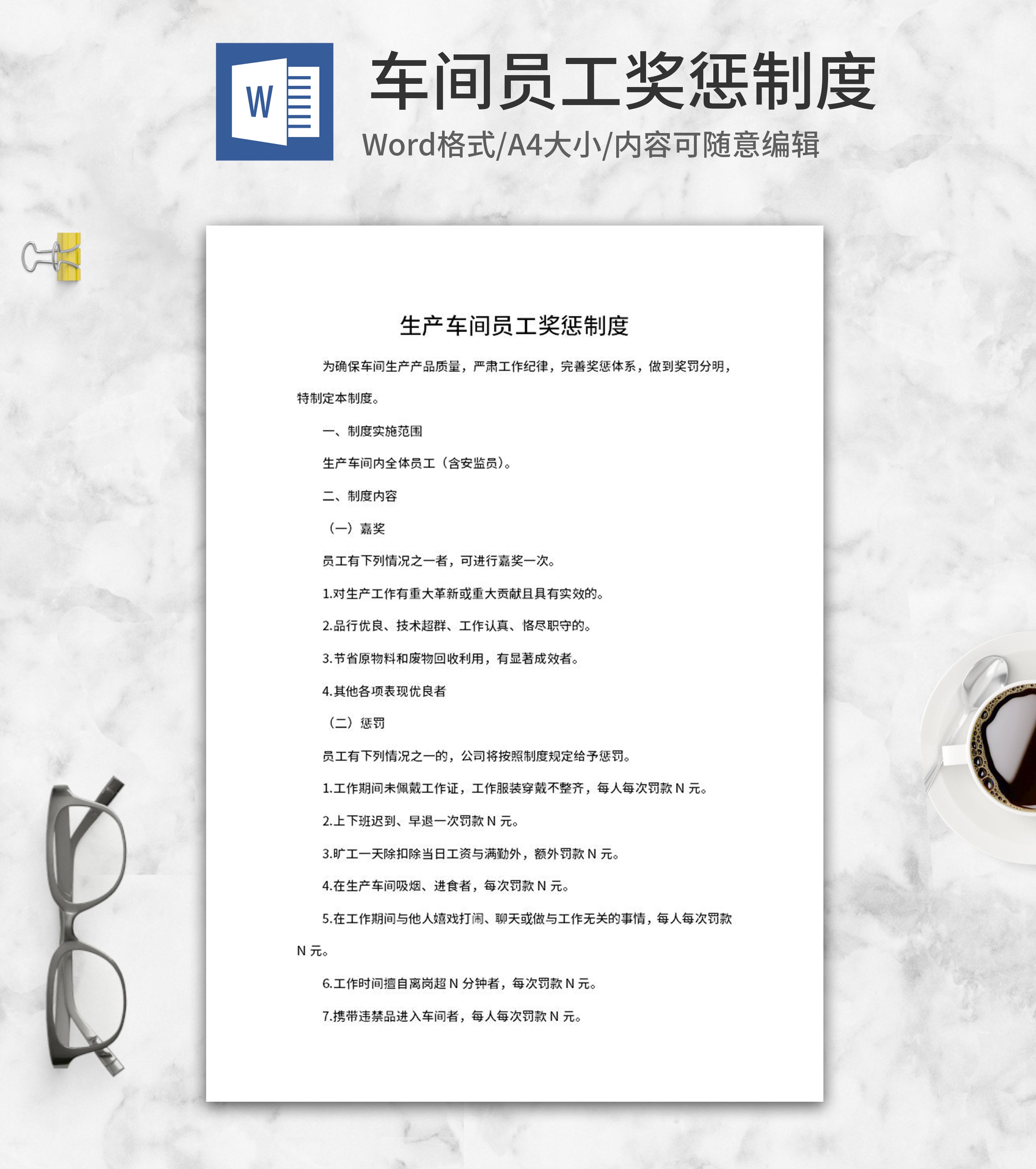 生产车间员工奖惩制度word模板