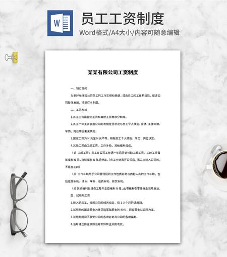 公司员工工资制度word模板