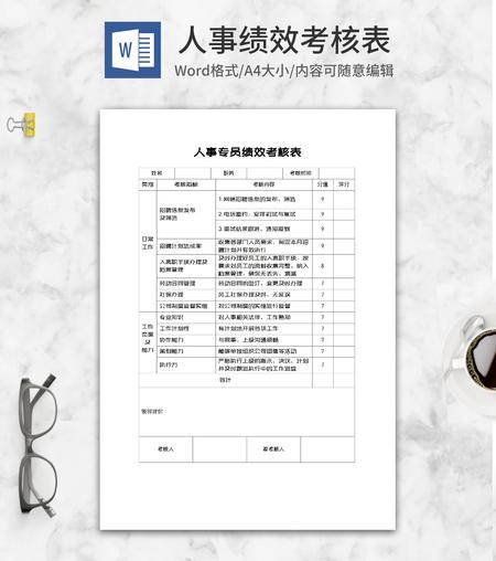 人事专员绩效考核表word模板