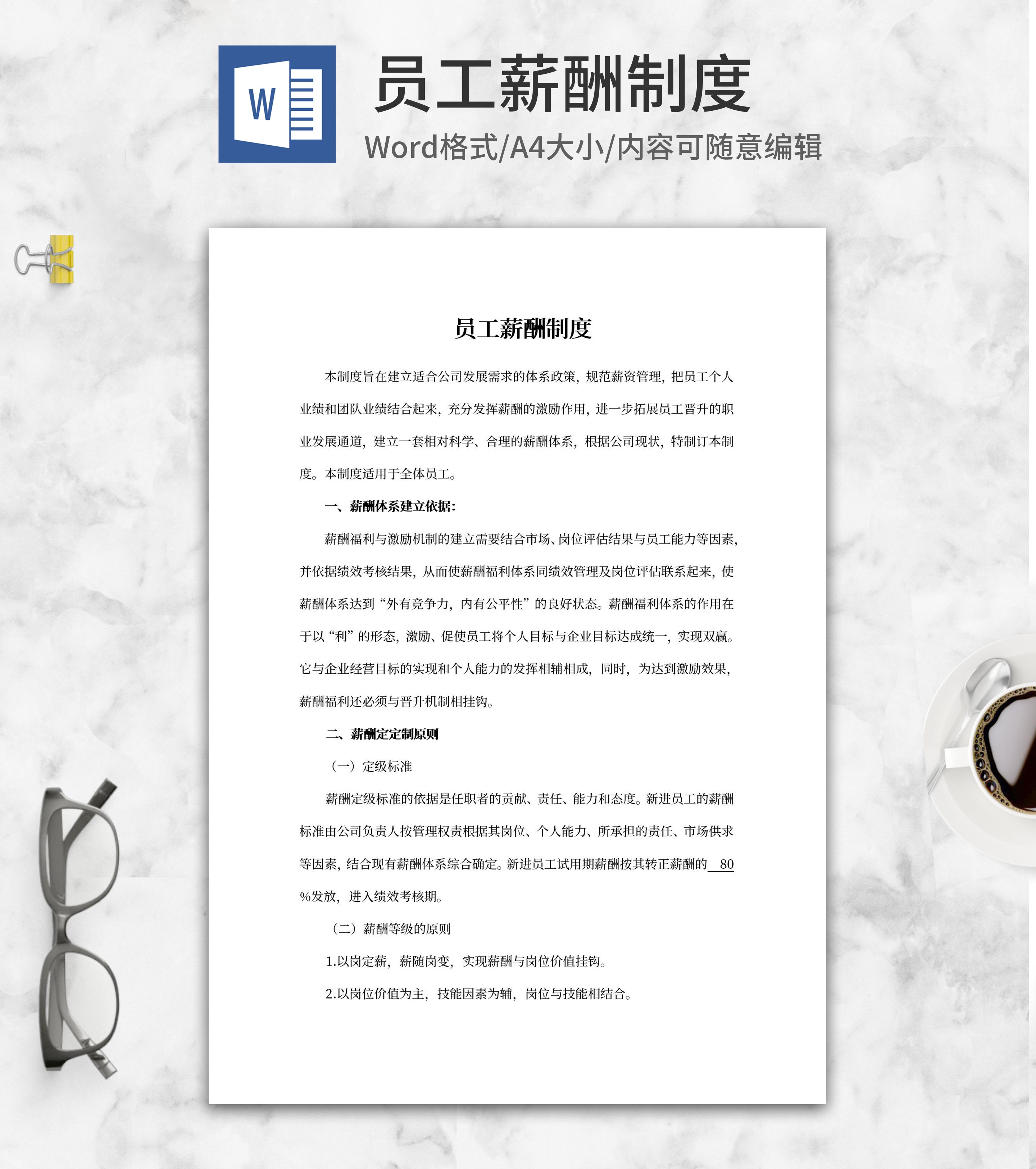 员工薪酬制度word模板