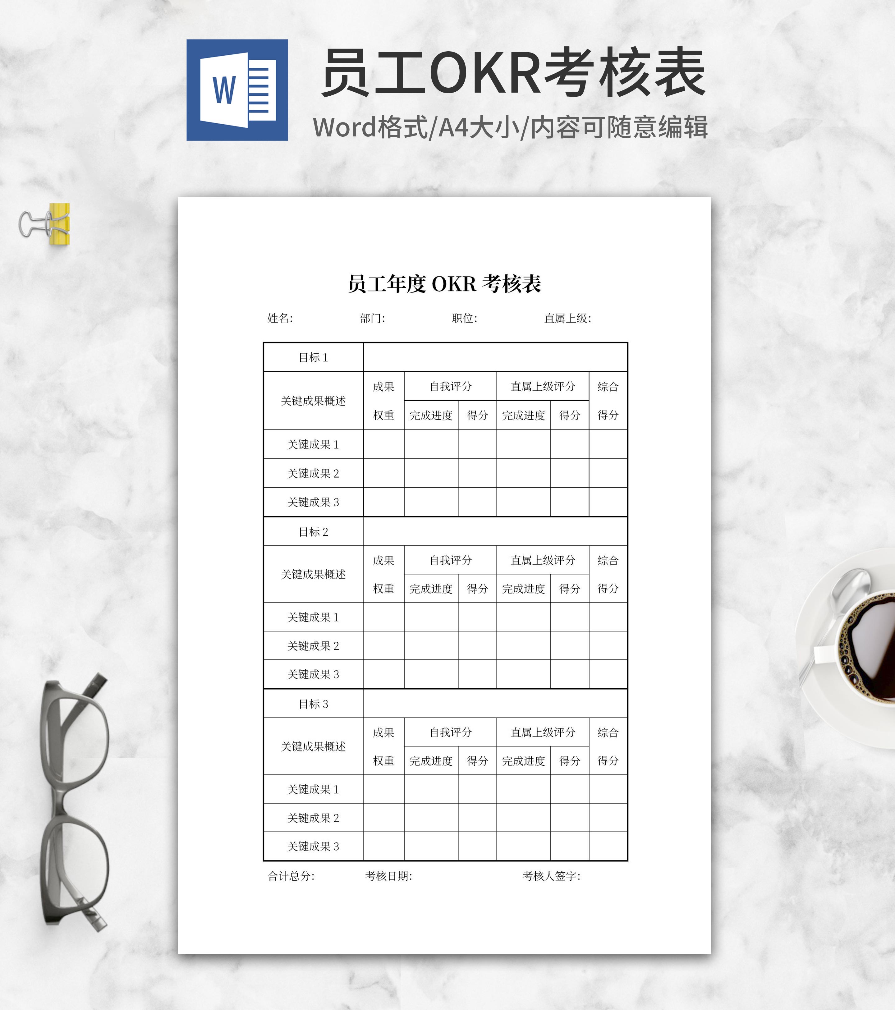 公司员工年度OKR考核表word模板