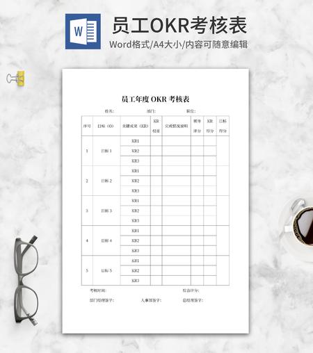 员工年度OKR考核表word模板