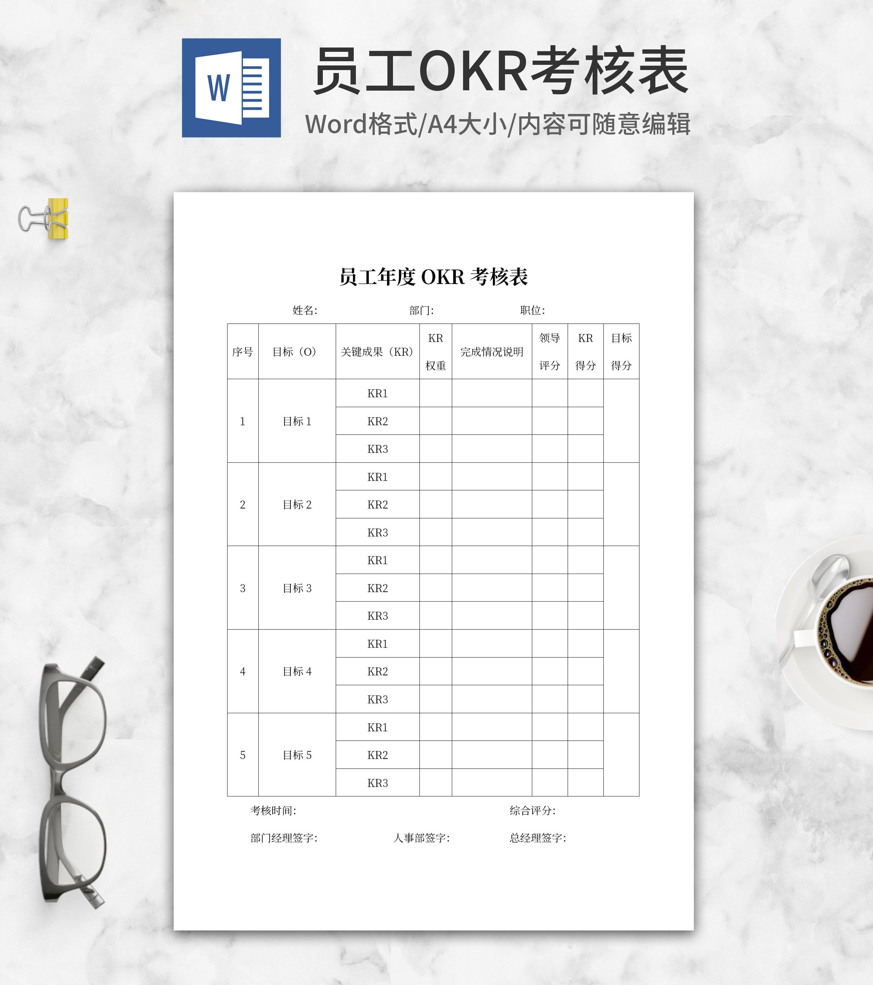 员工年度OKR考核表word模板