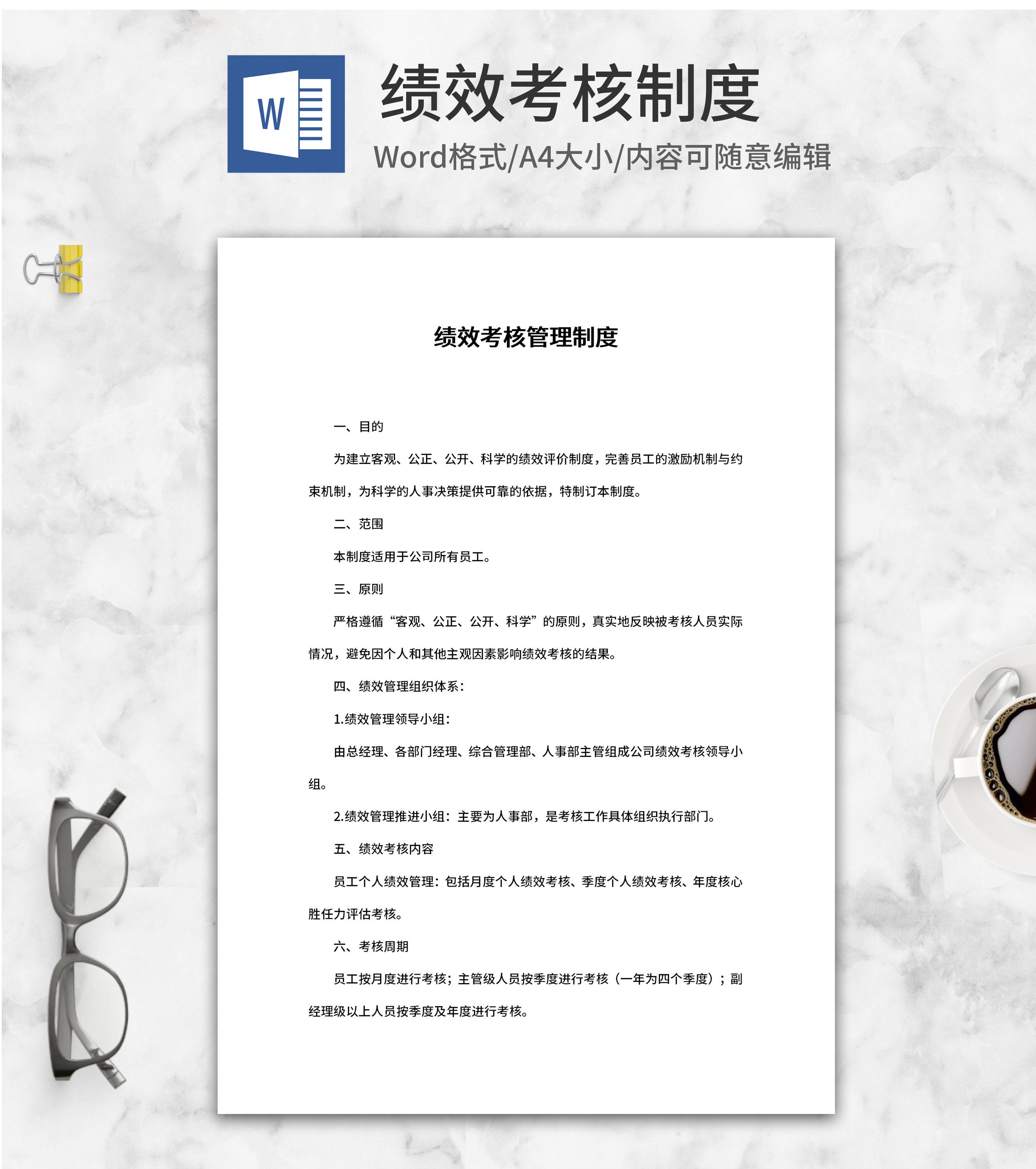公司绩效考核管理制度word模板