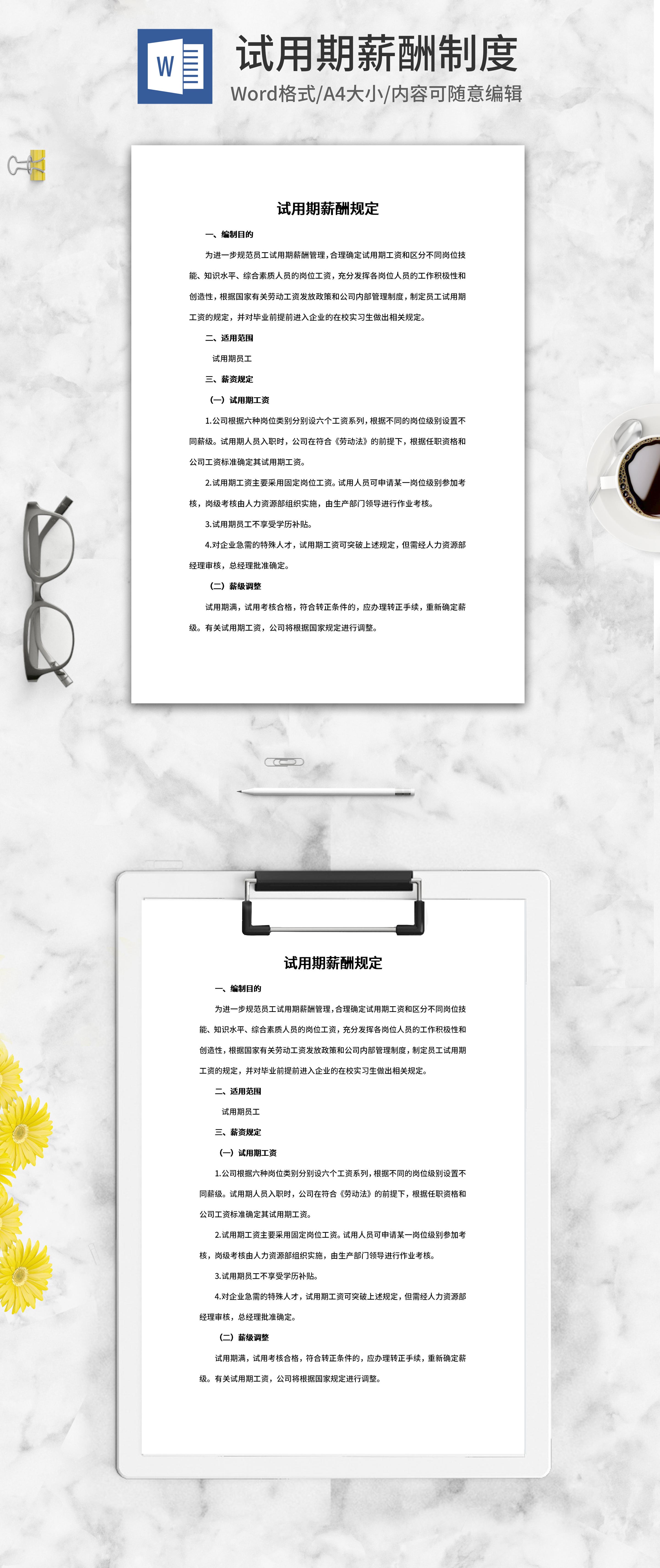 试用期员工薪酬规定制度word模板