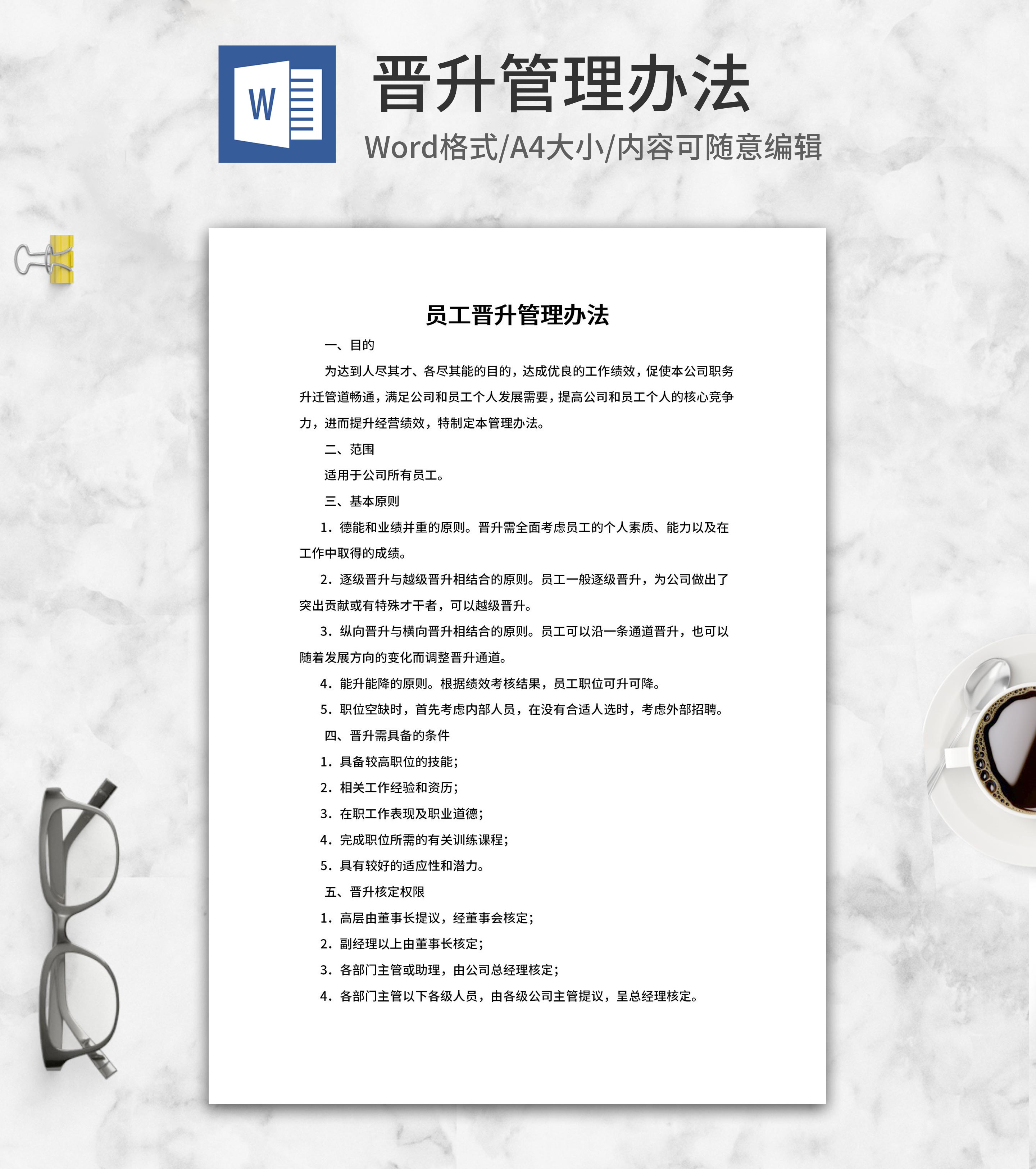 员工晋升管理办法word模板