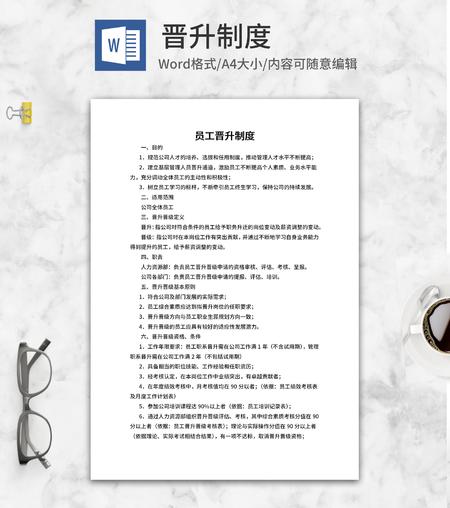 员工晋升制度word模板