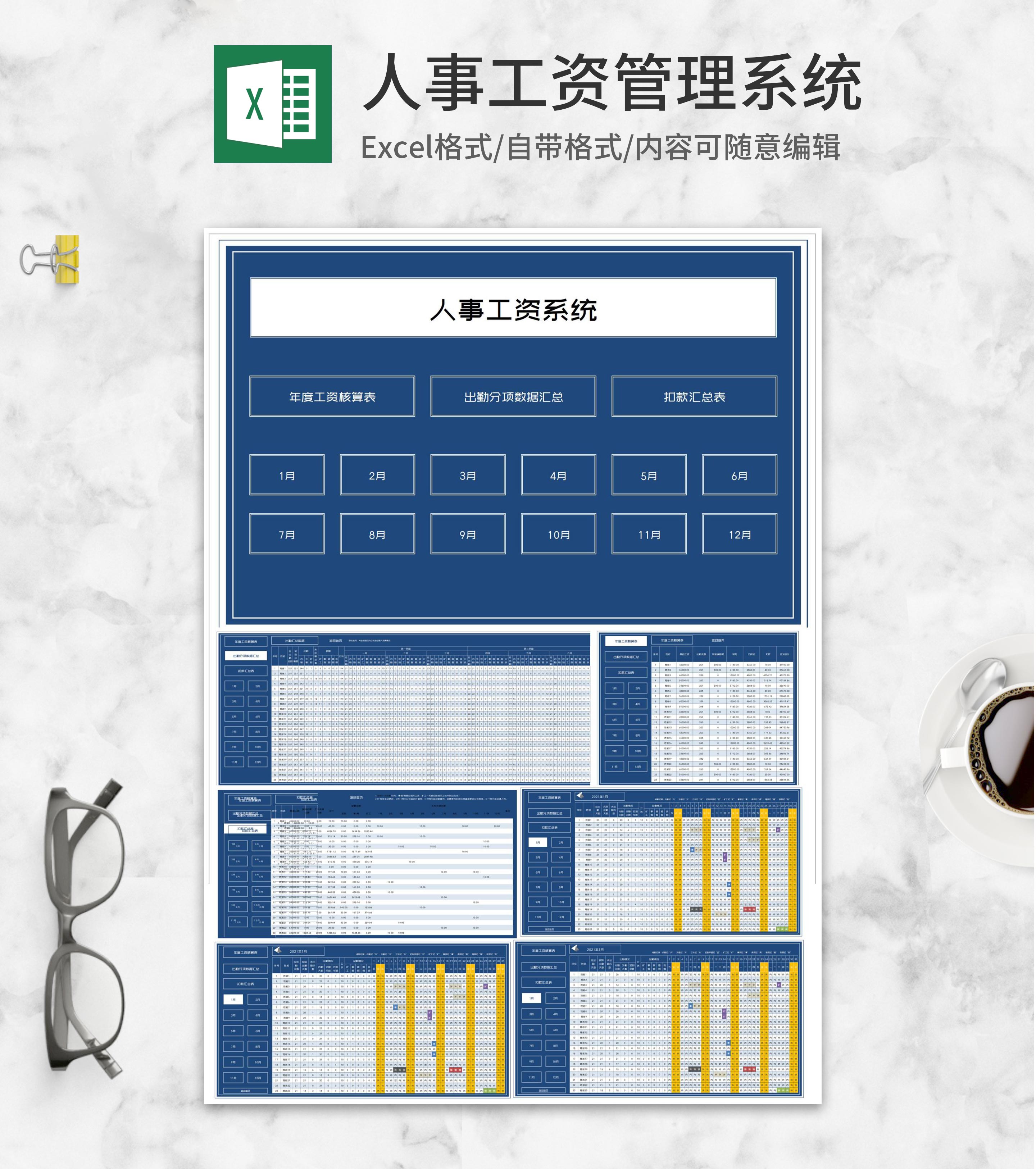 年度人事公司员工工资管理系统Excel模板
