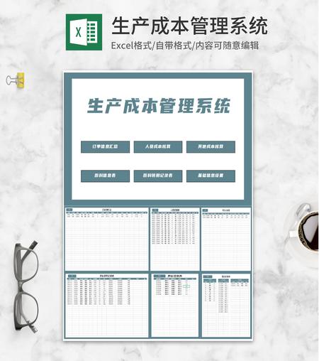 订单生产成本管理系统Excel模板