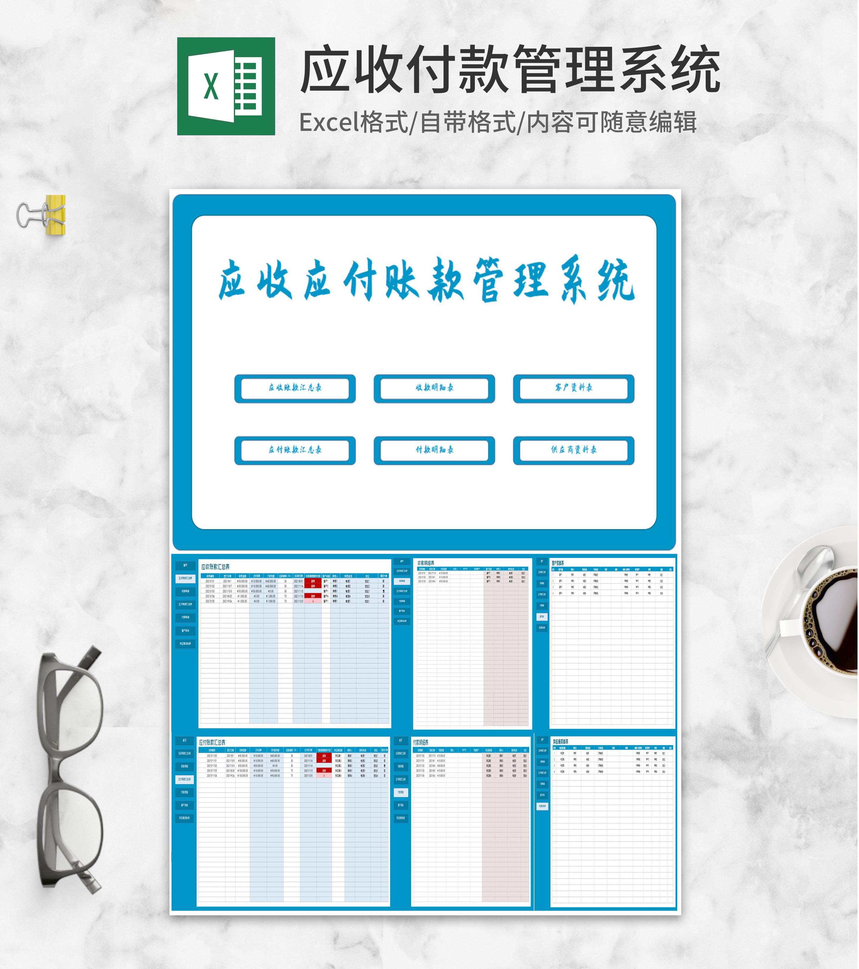 应收应付账款管理系统Excel模板