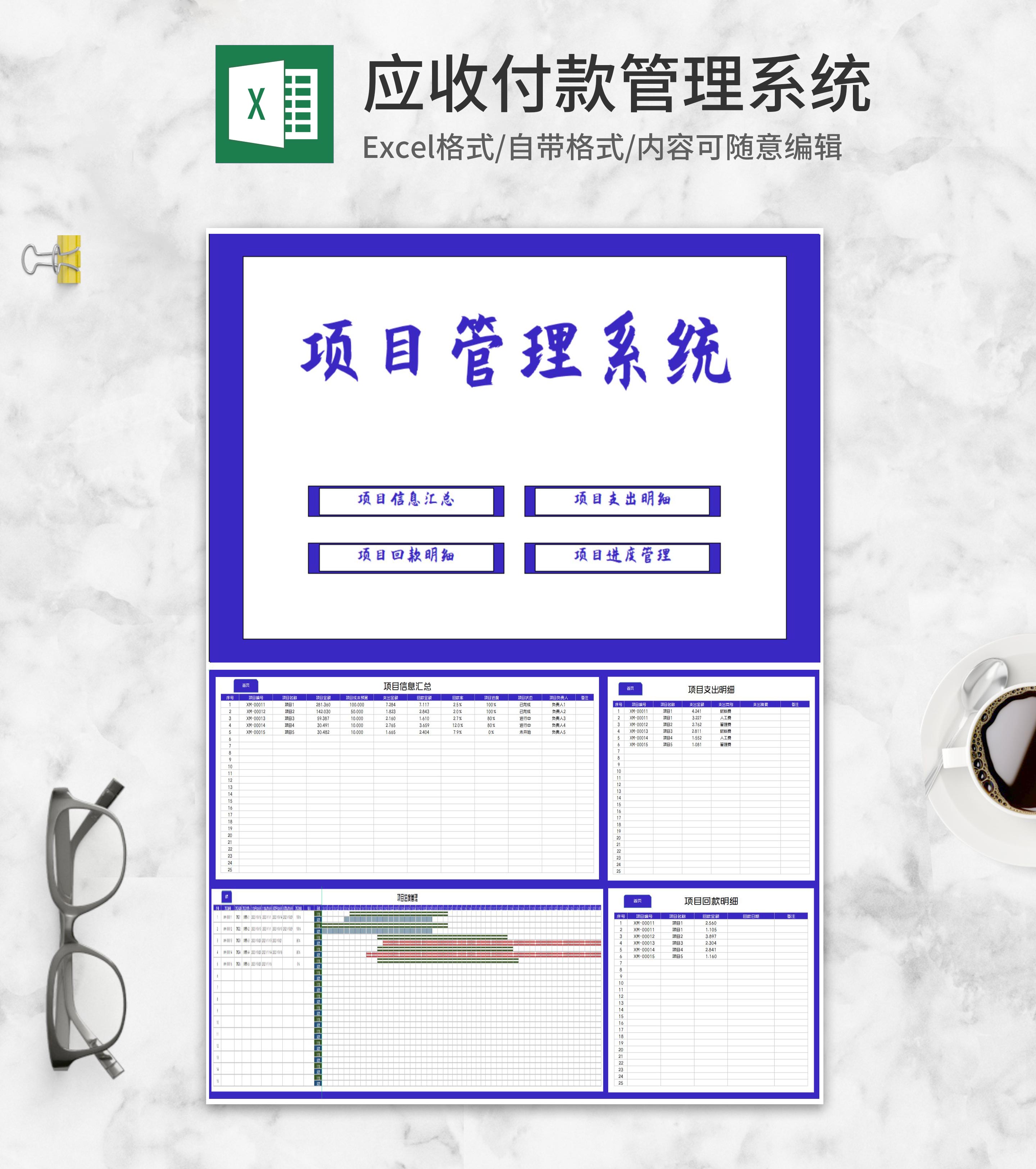 公司项目信息管理系统Excel模板