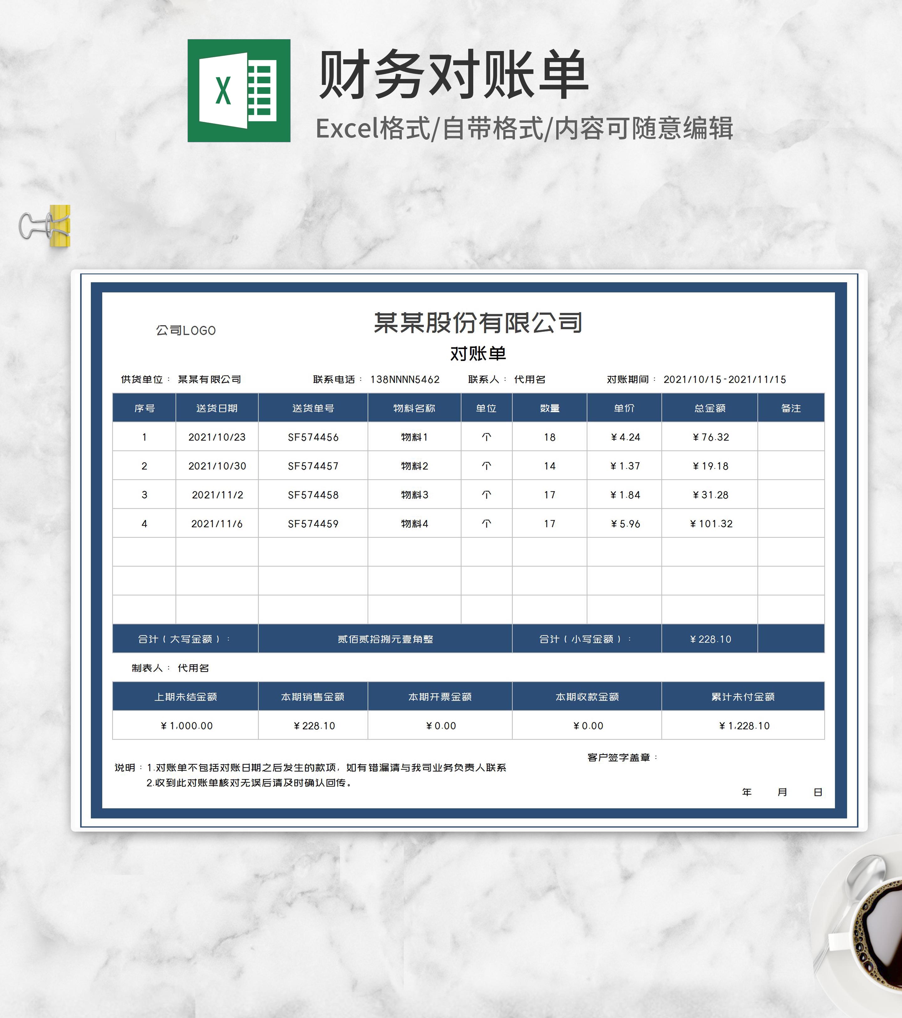 公司物料送货对账单Excel模板