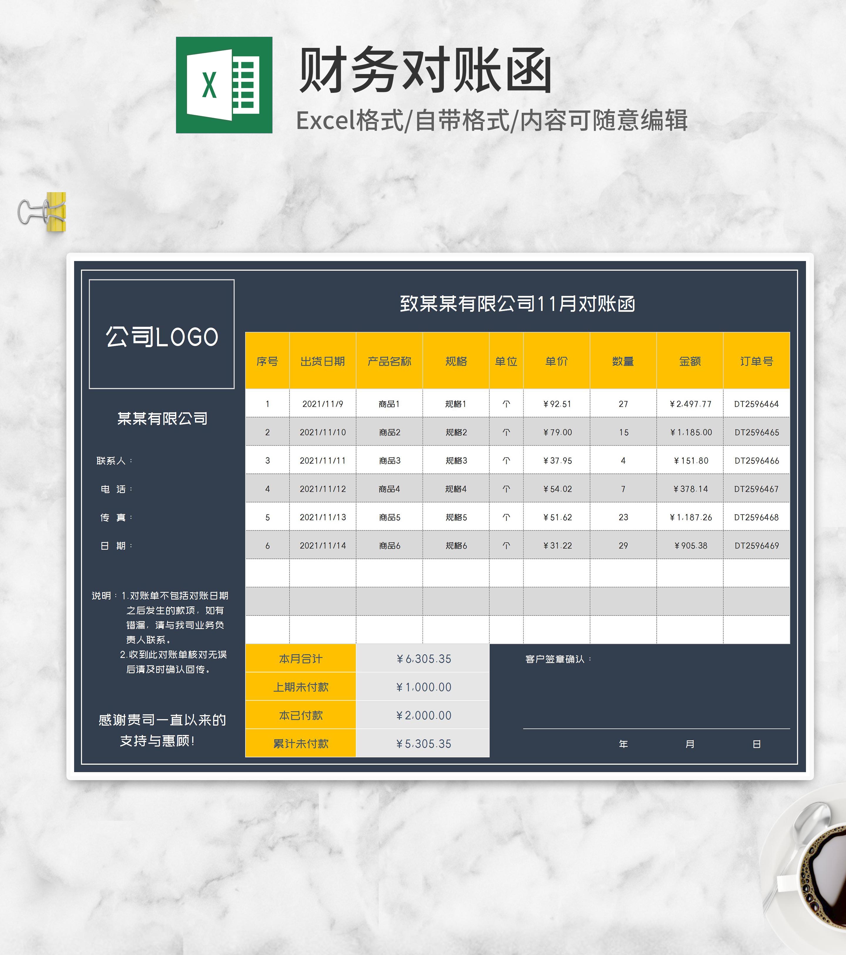 公司财务产品订单对账函Excel模板