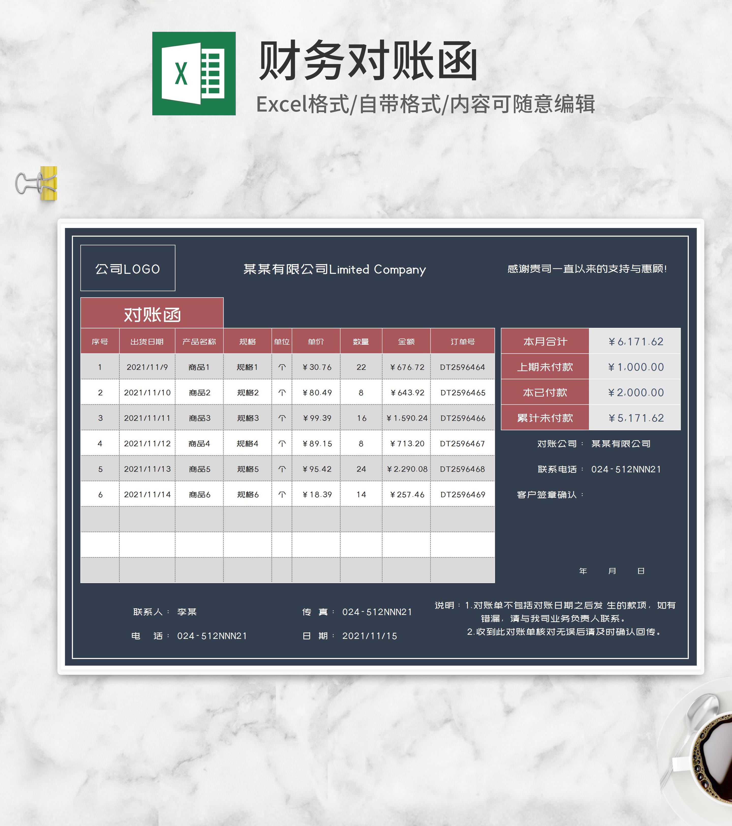 公司商品对账函Excel模板