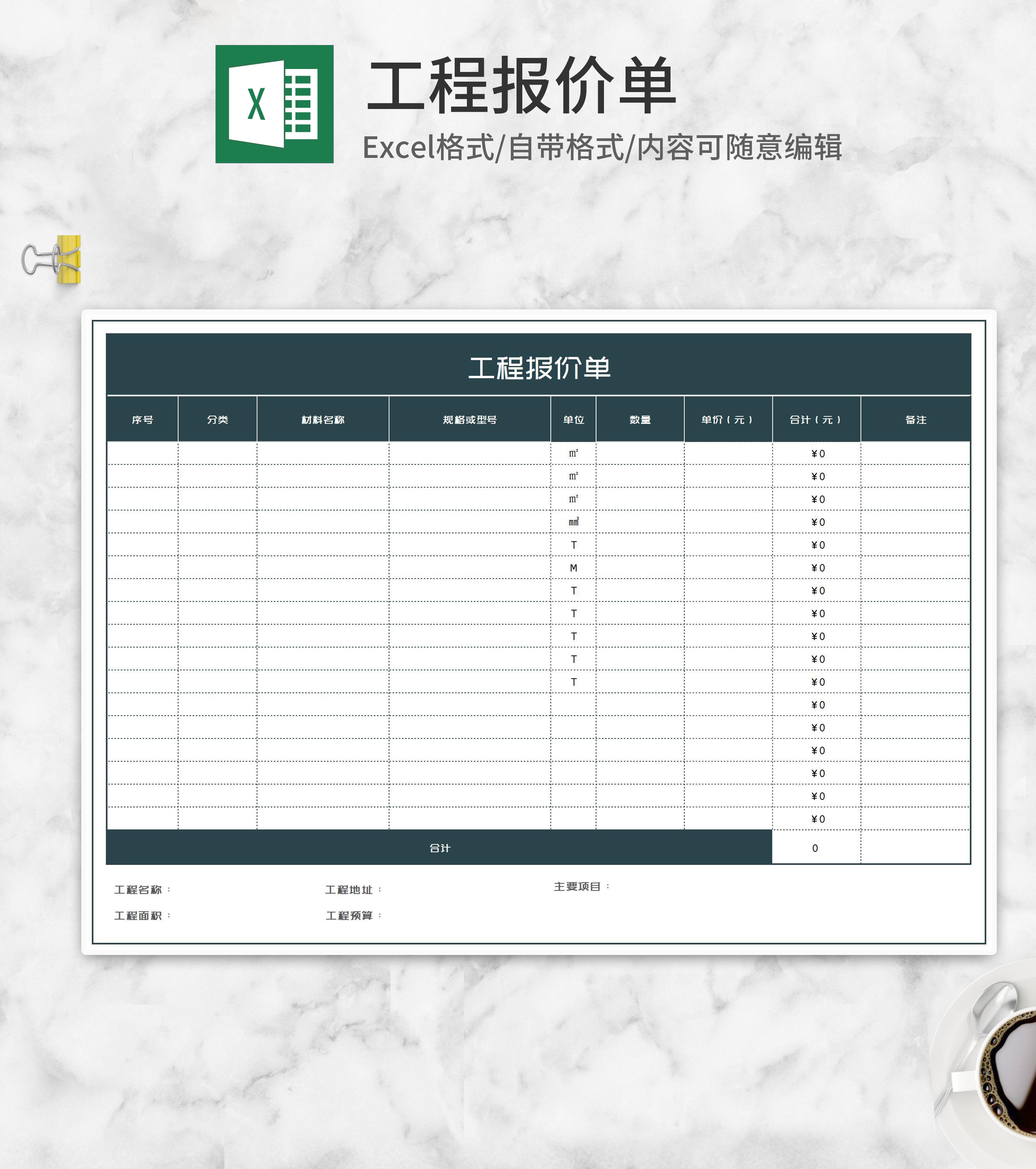 工程项目材料报价单Excel模板