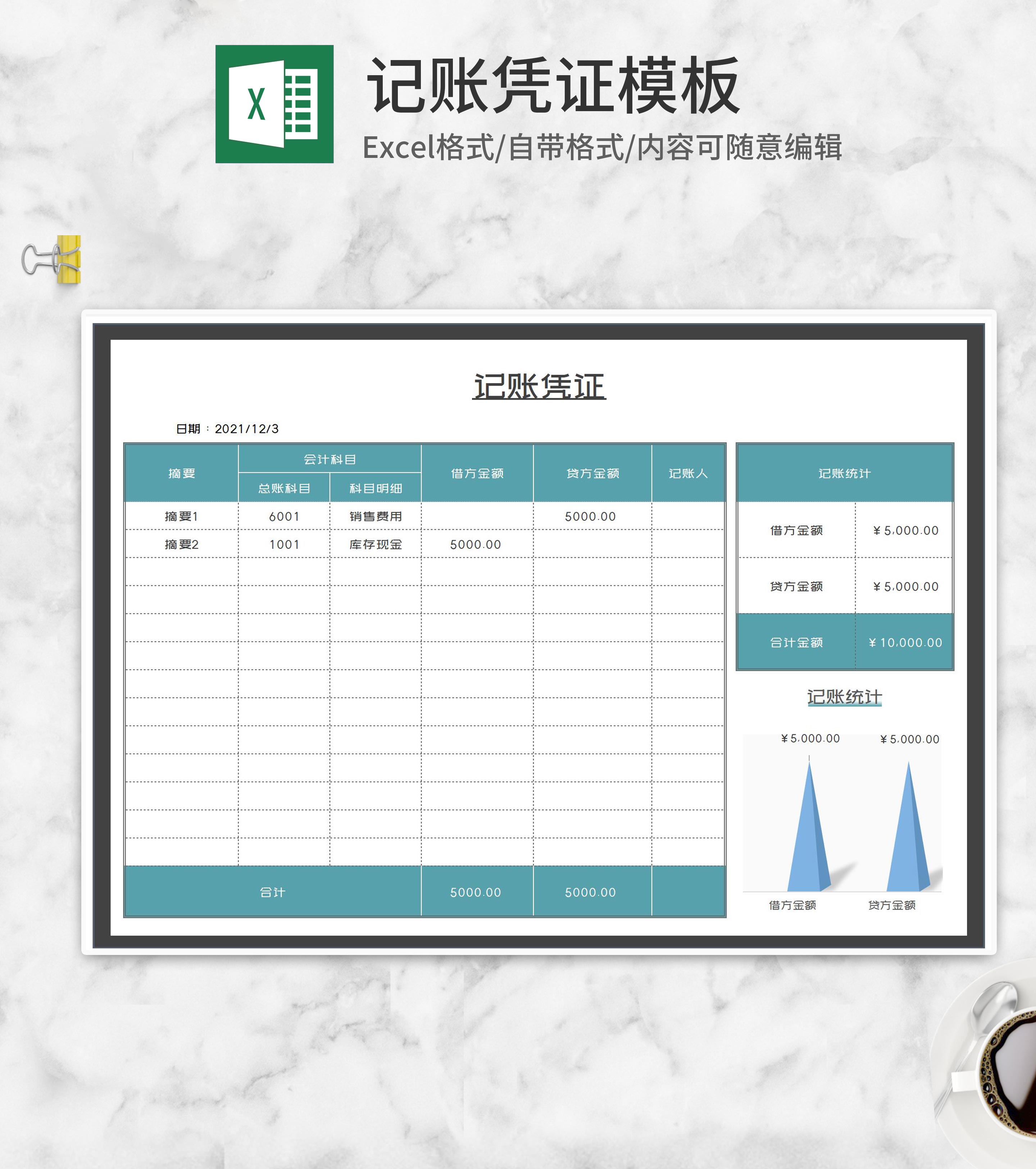 公司财务会计记账凭证Excel模板