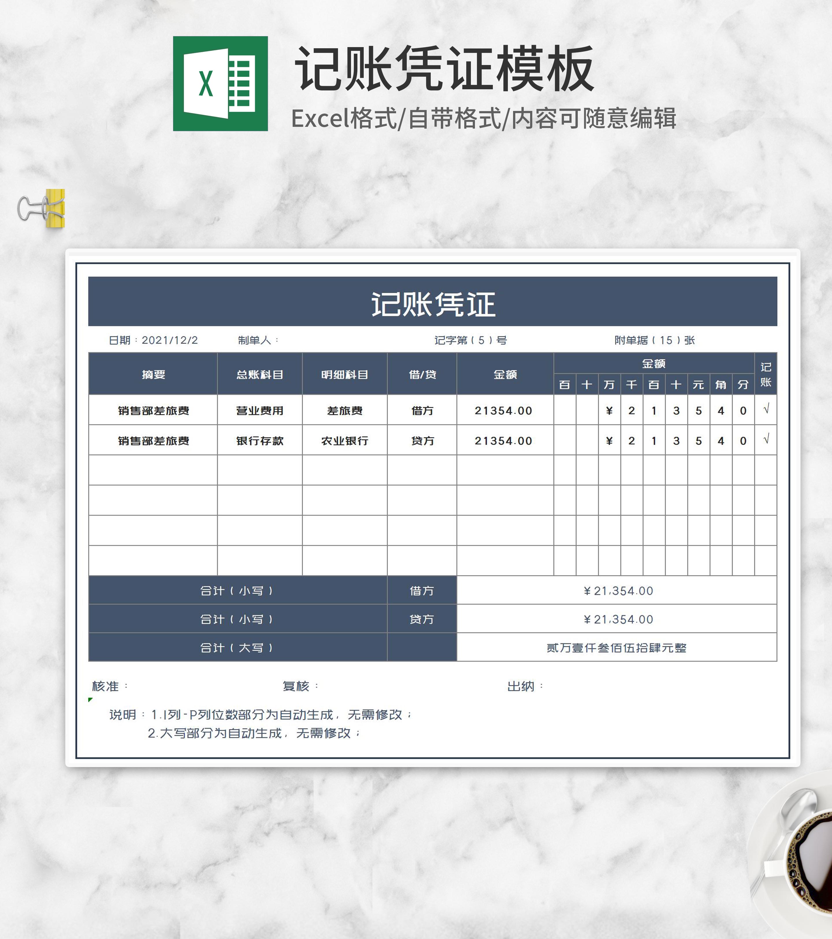 部门开销费用记账凭证Excel模板