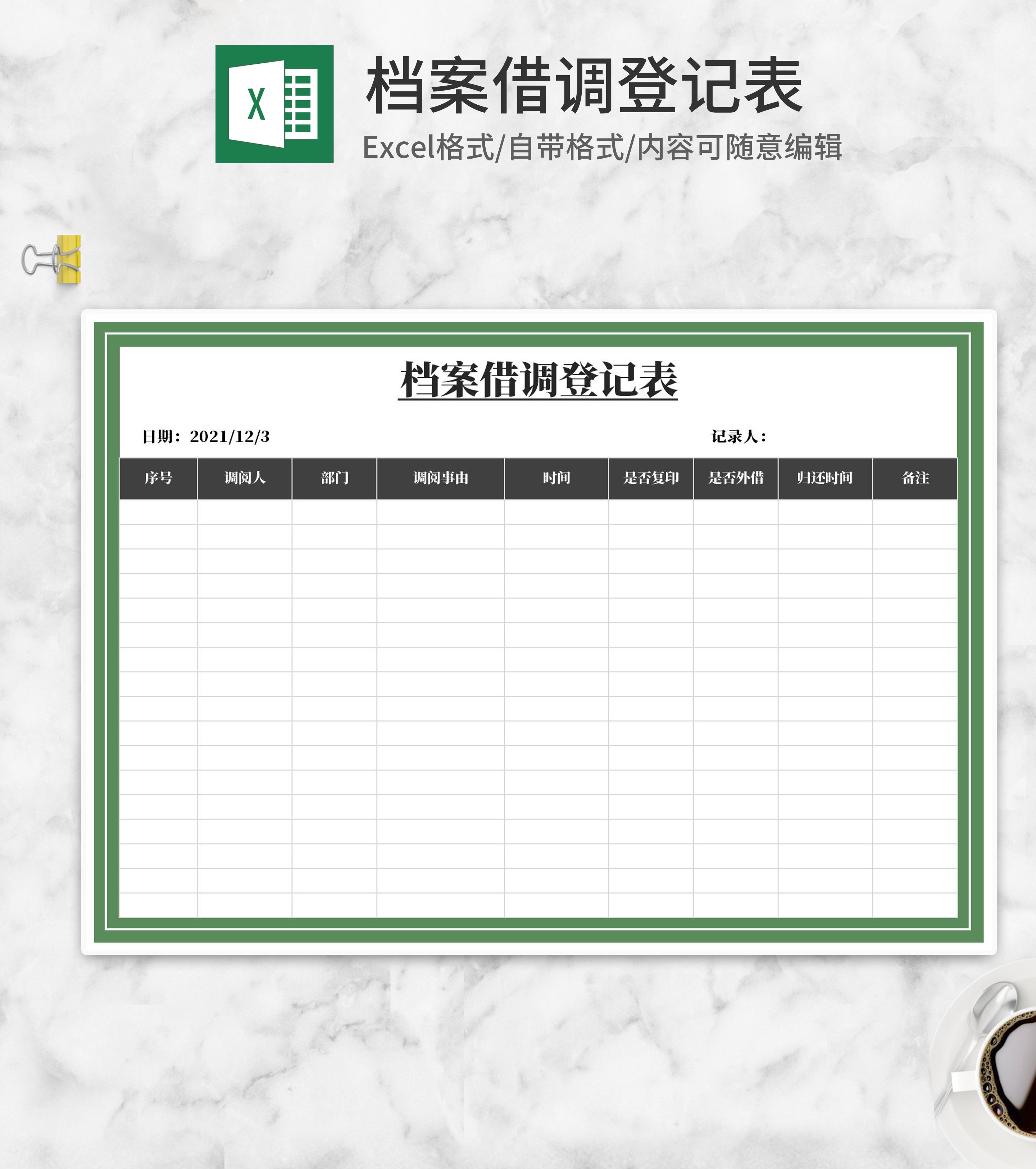 档案借调信息登记表Excel模板