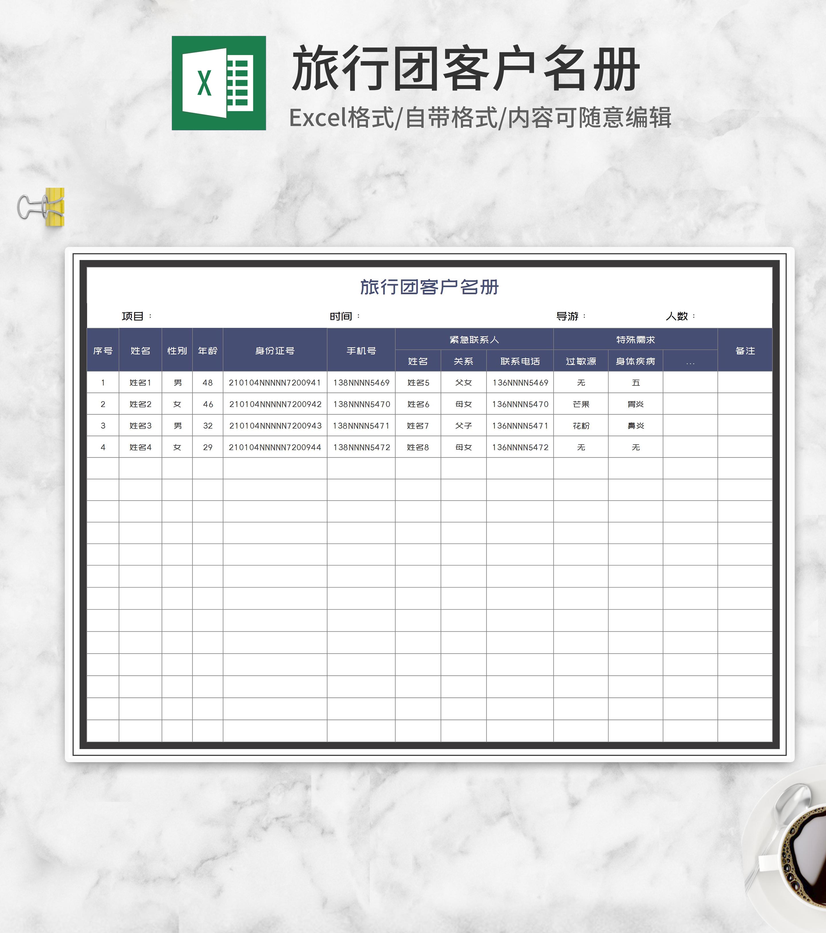 旅行团客户信息登记名册Excel模板