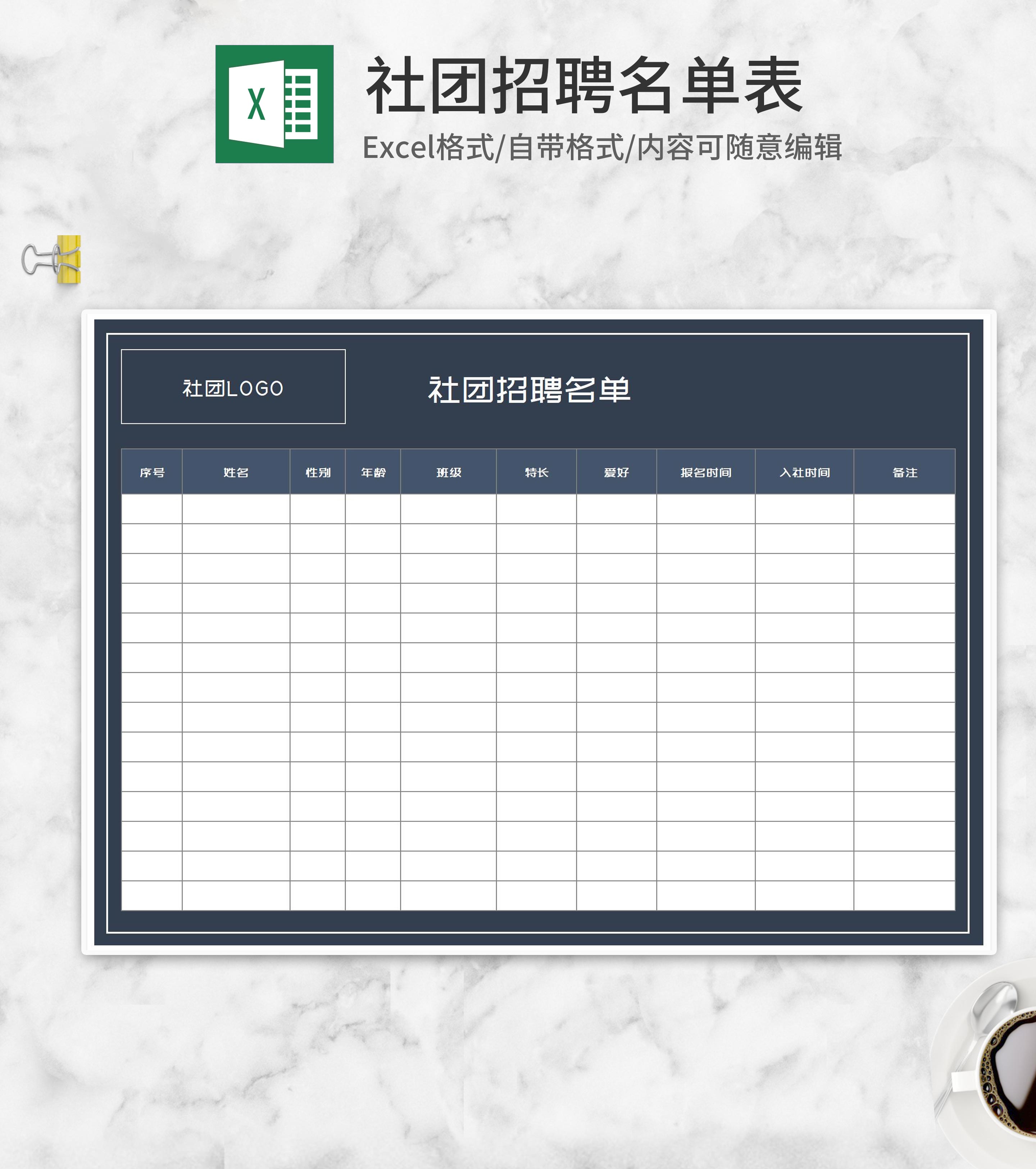 深色社团招聘名单登记Excel模板