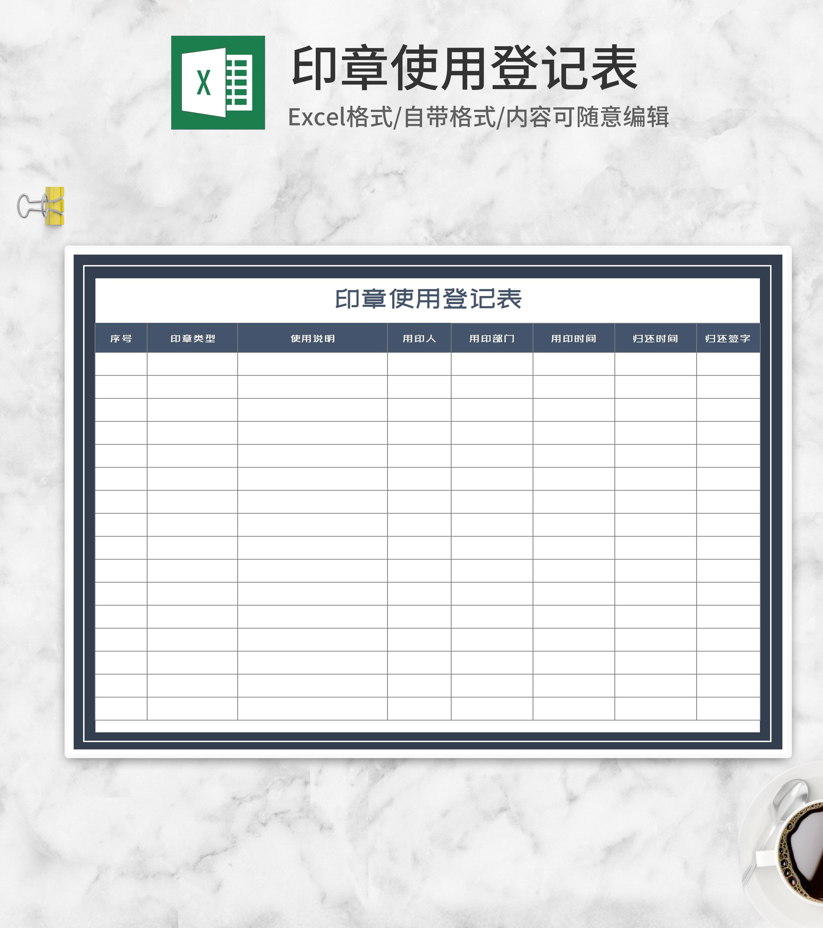 部门印章使用登记表Excel模板