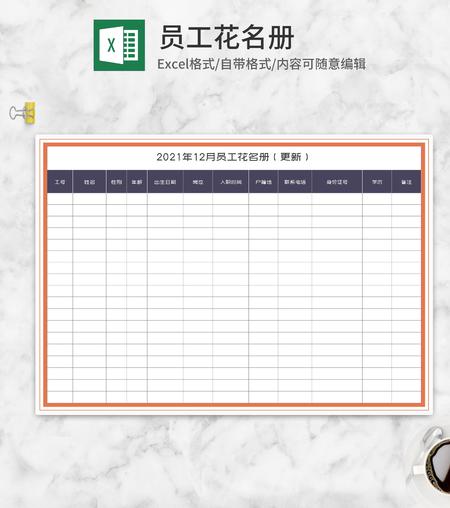 公司员工花名册Excel模板