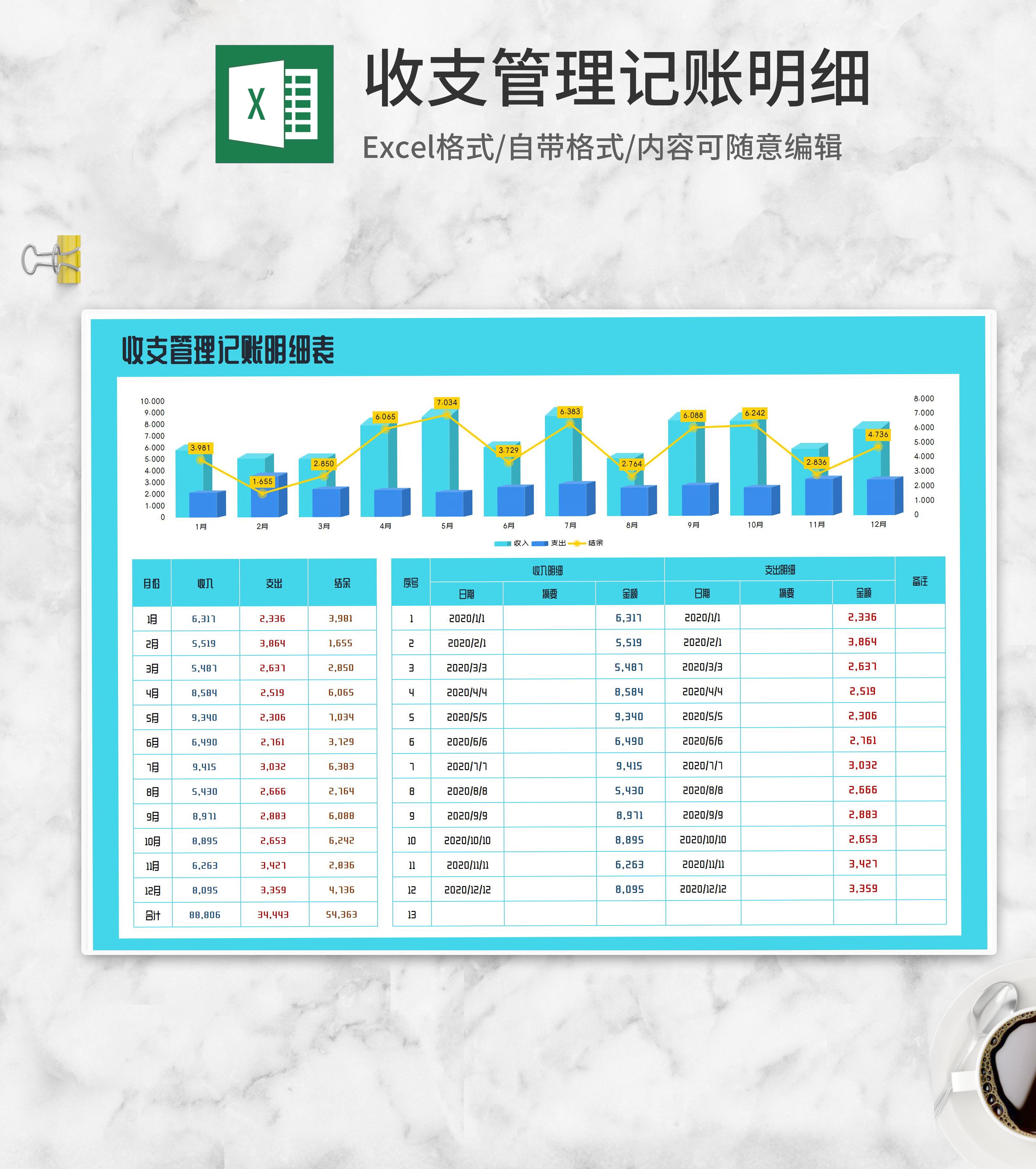 收支管理记账明细汇总表Excel模板