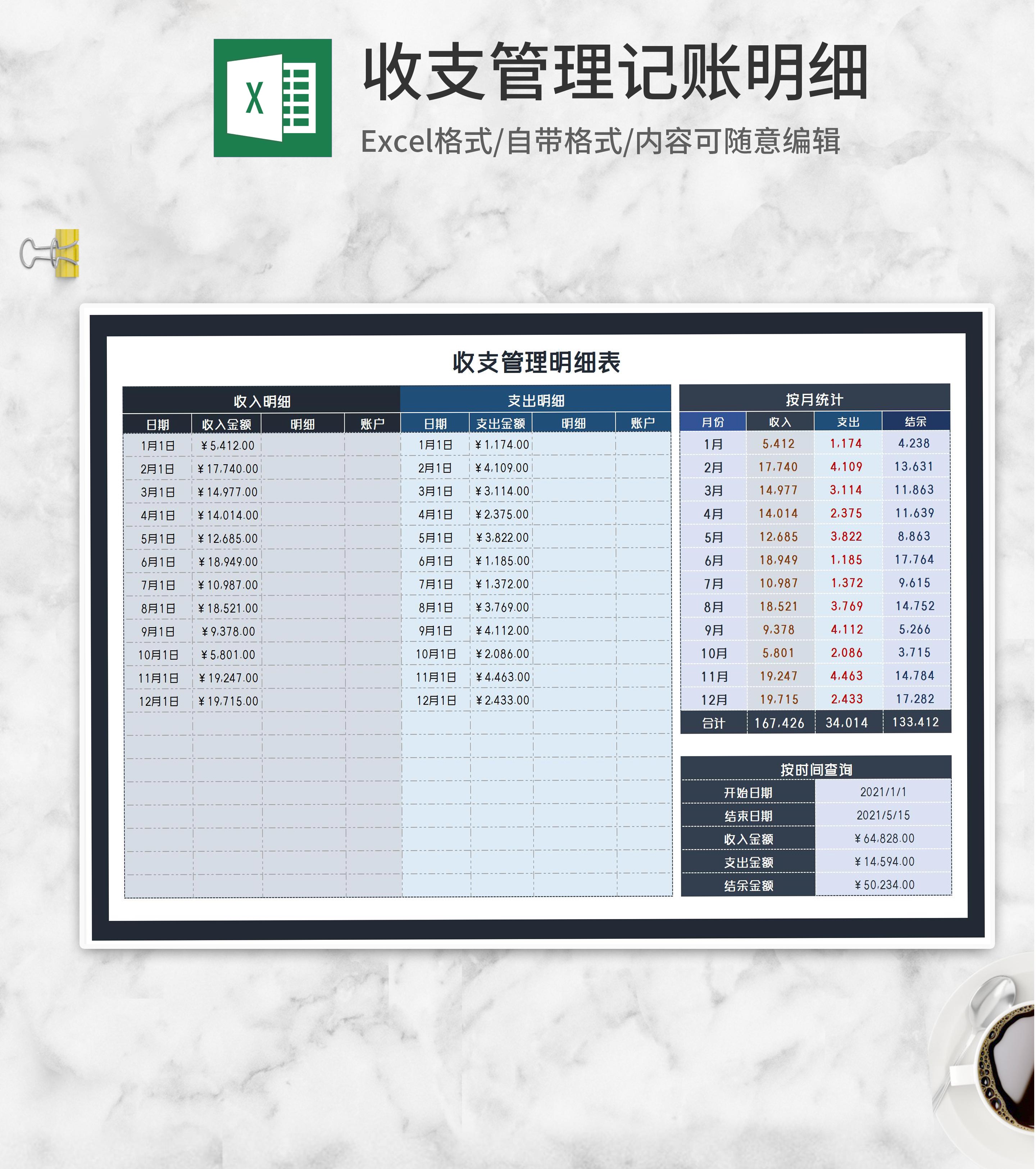 年度收支管理明细表Excel模板