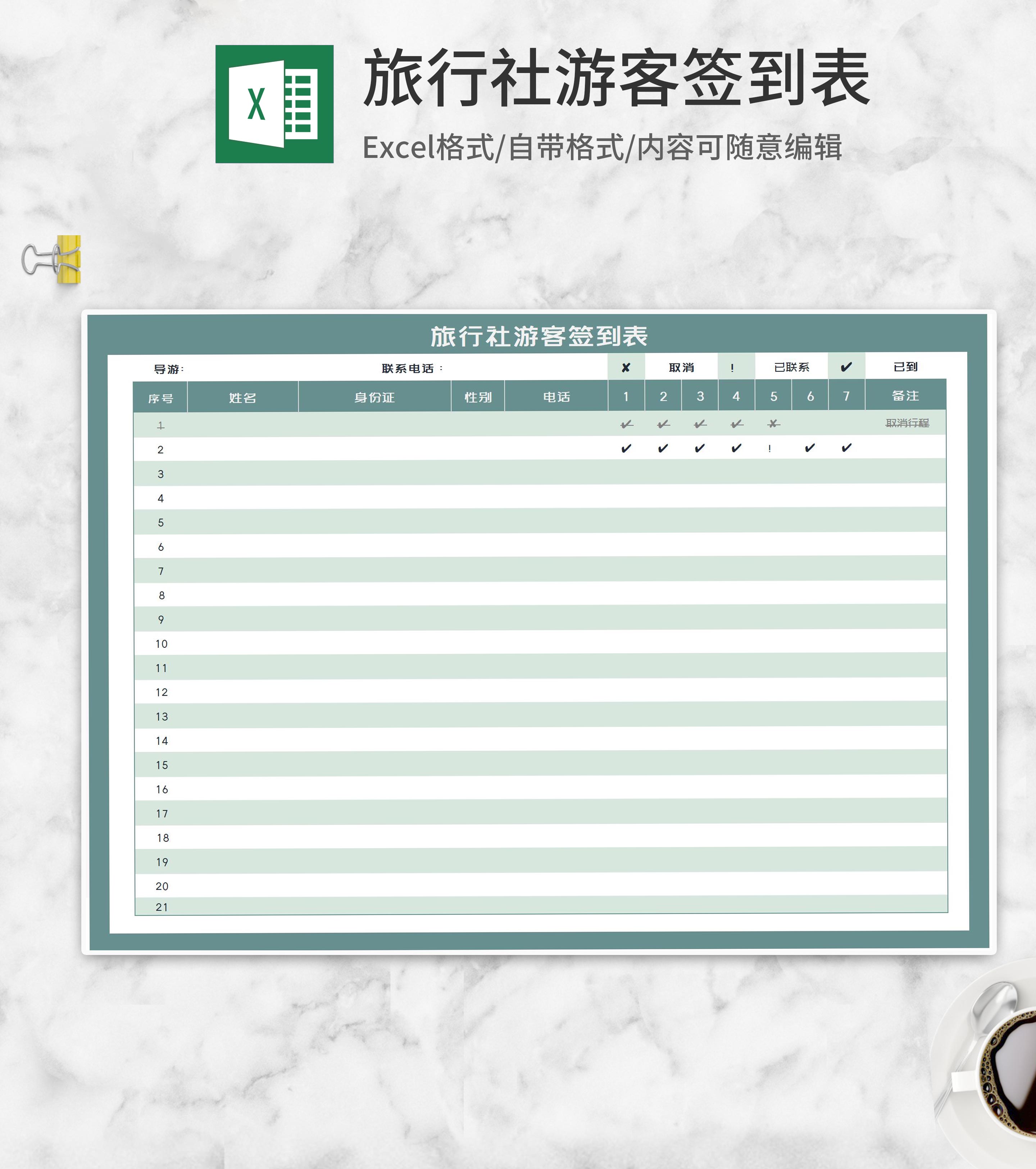 绿色旅行社游客签到表Excel模板