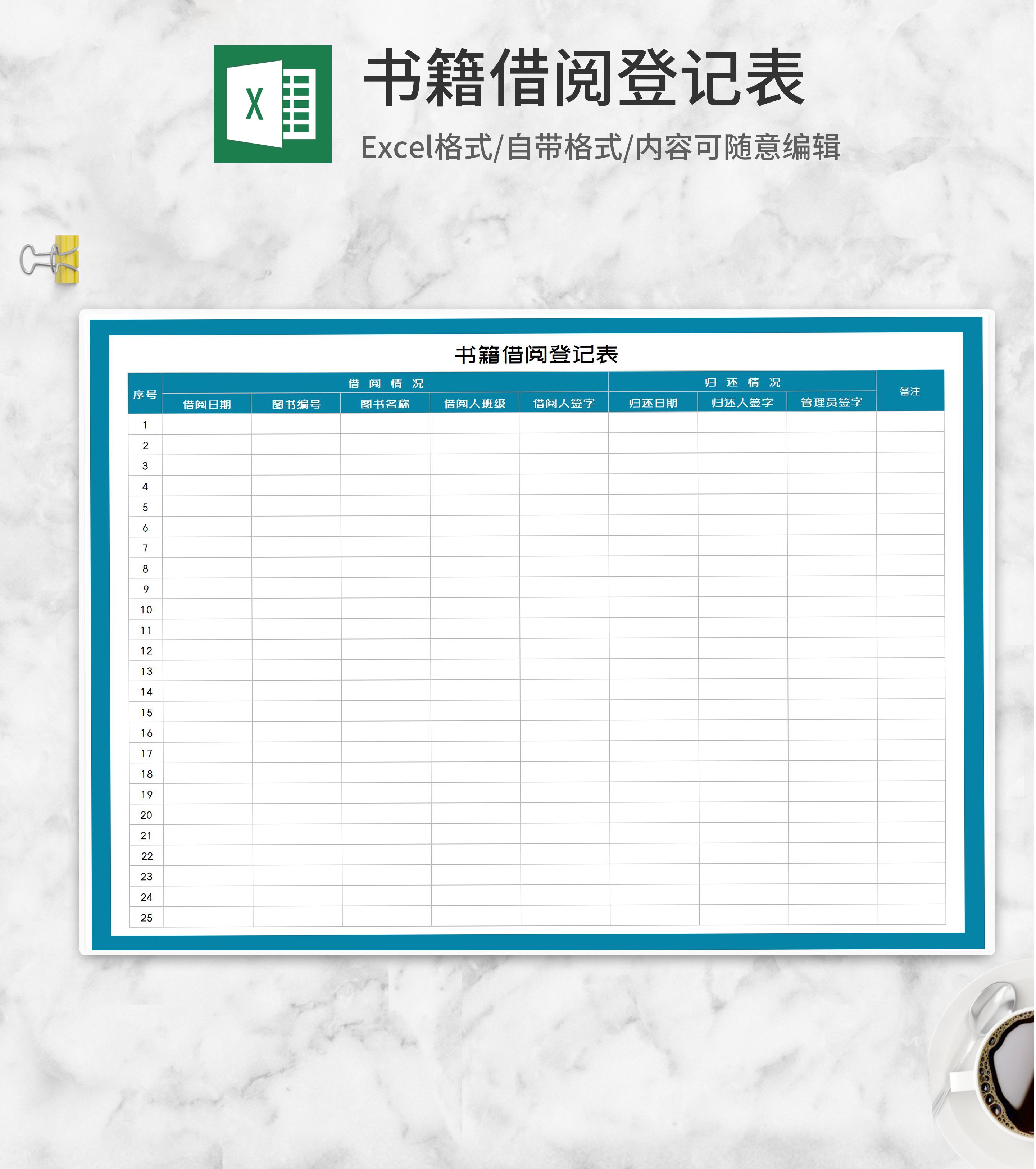 书籍借阅登记表Excel模板