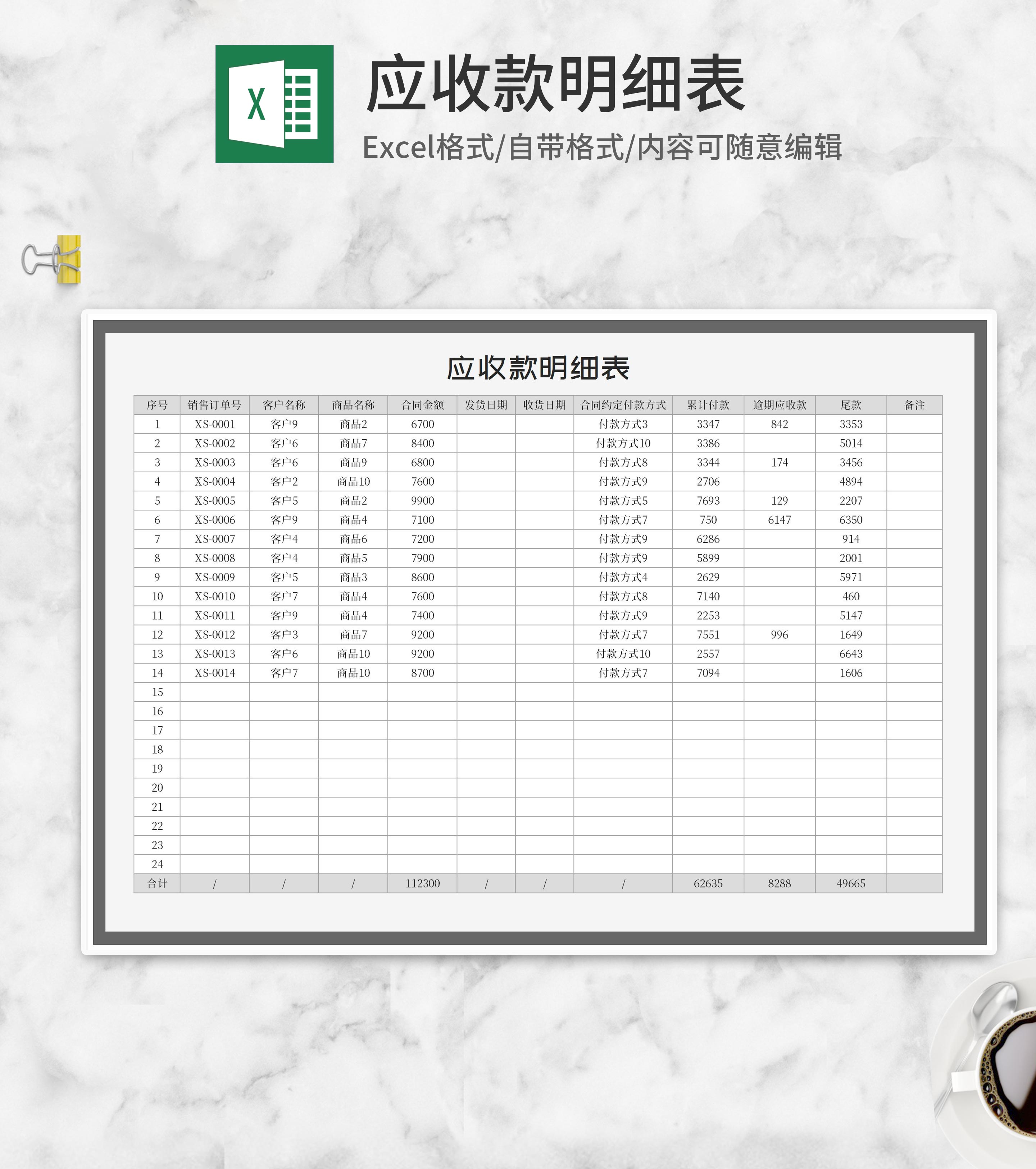 销售订单客户应收款明细表Excel模板