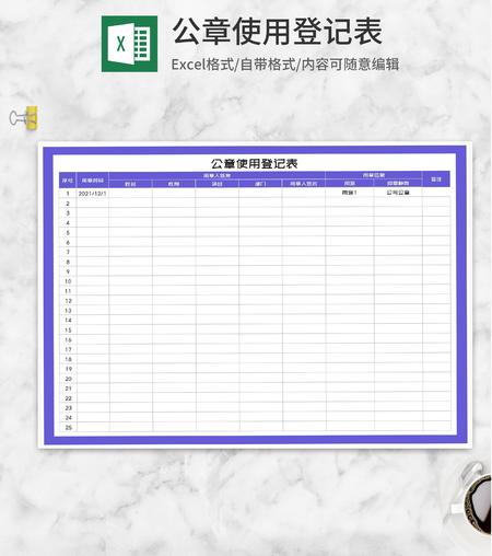 紫色公章使用记录登记表Excel模板