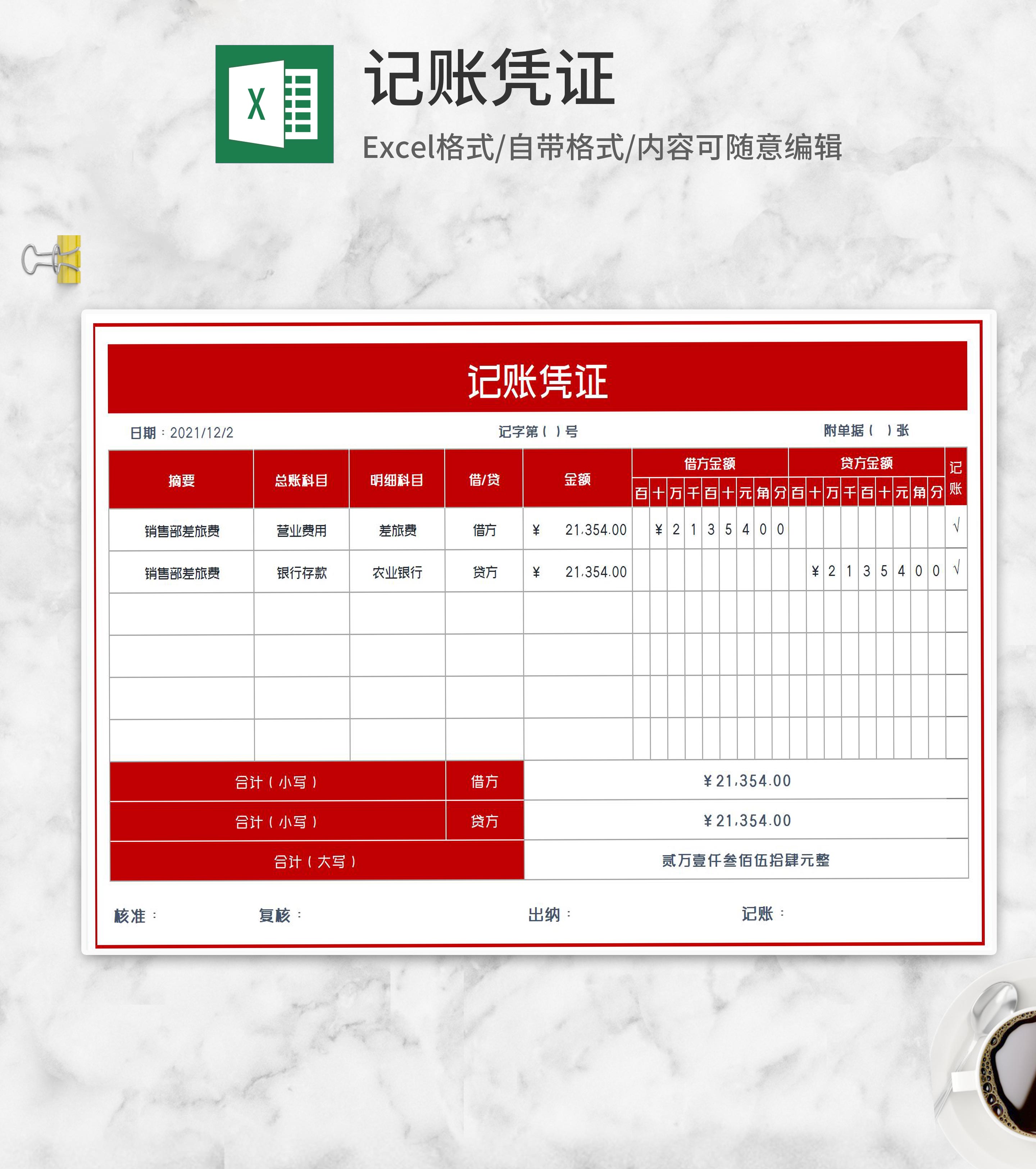 红色公司开销财务记账凭证Excel模板