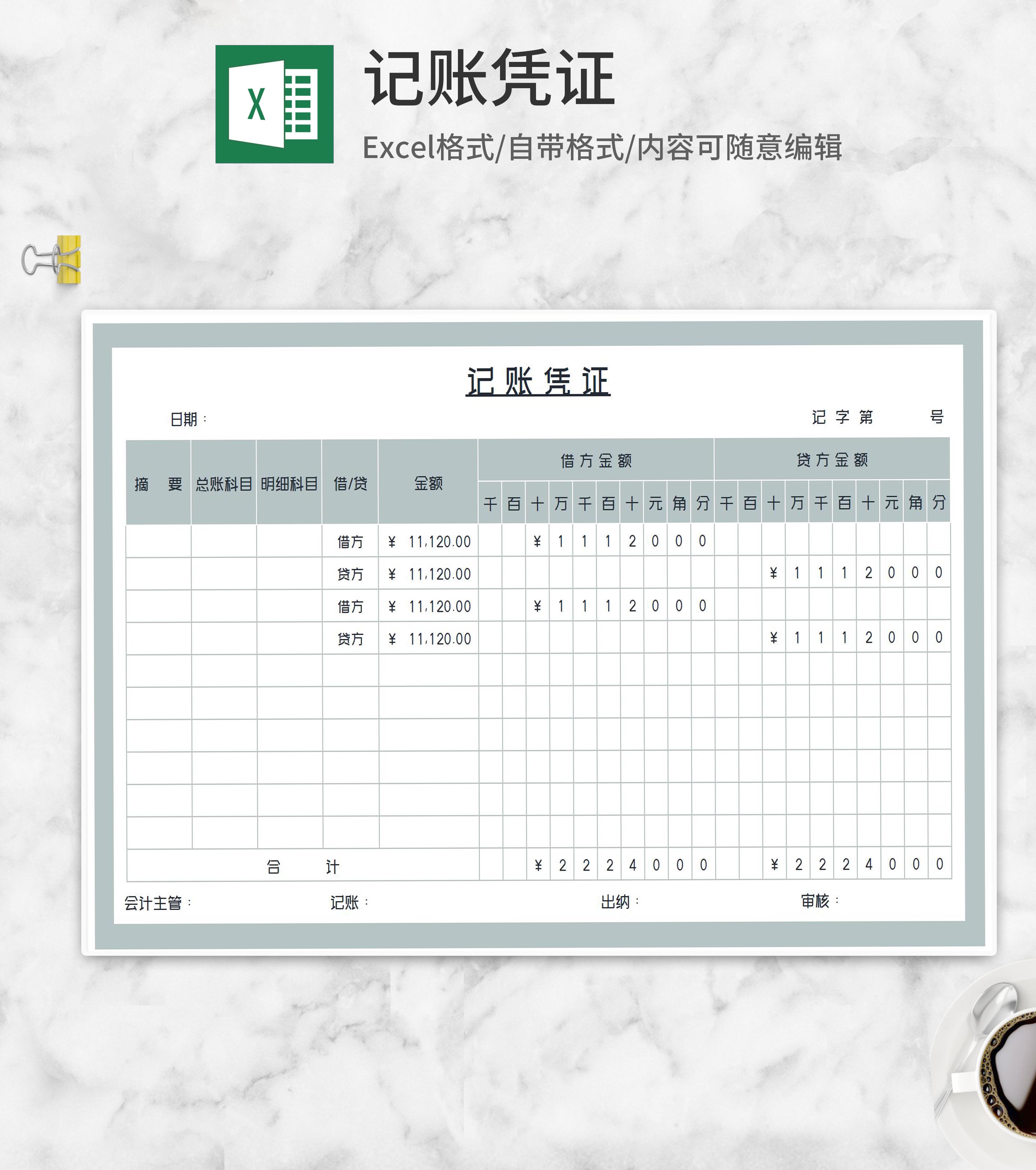 灰色借贷记账凭证Excel模板