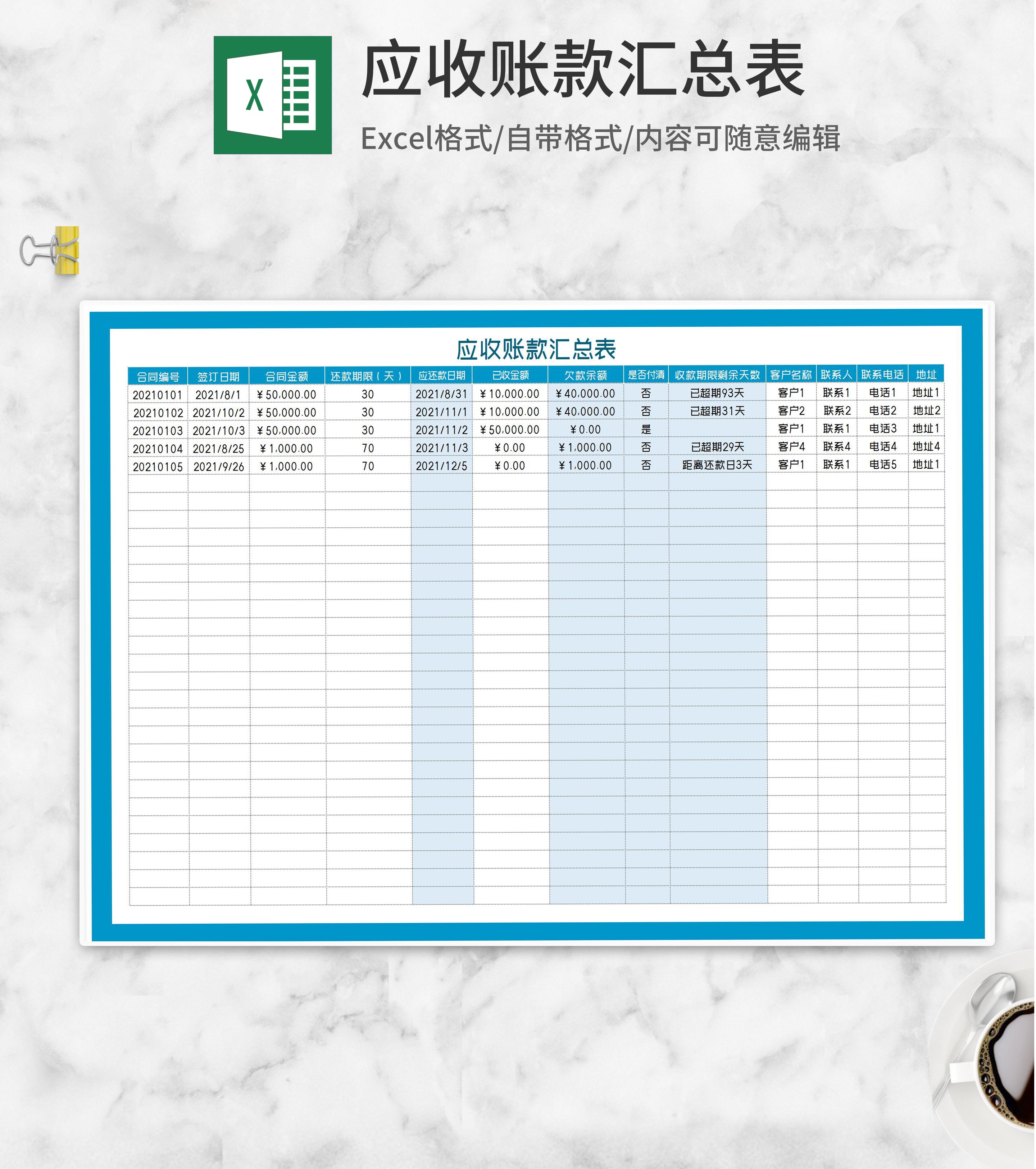 客户应收账款汇总表Excel模板