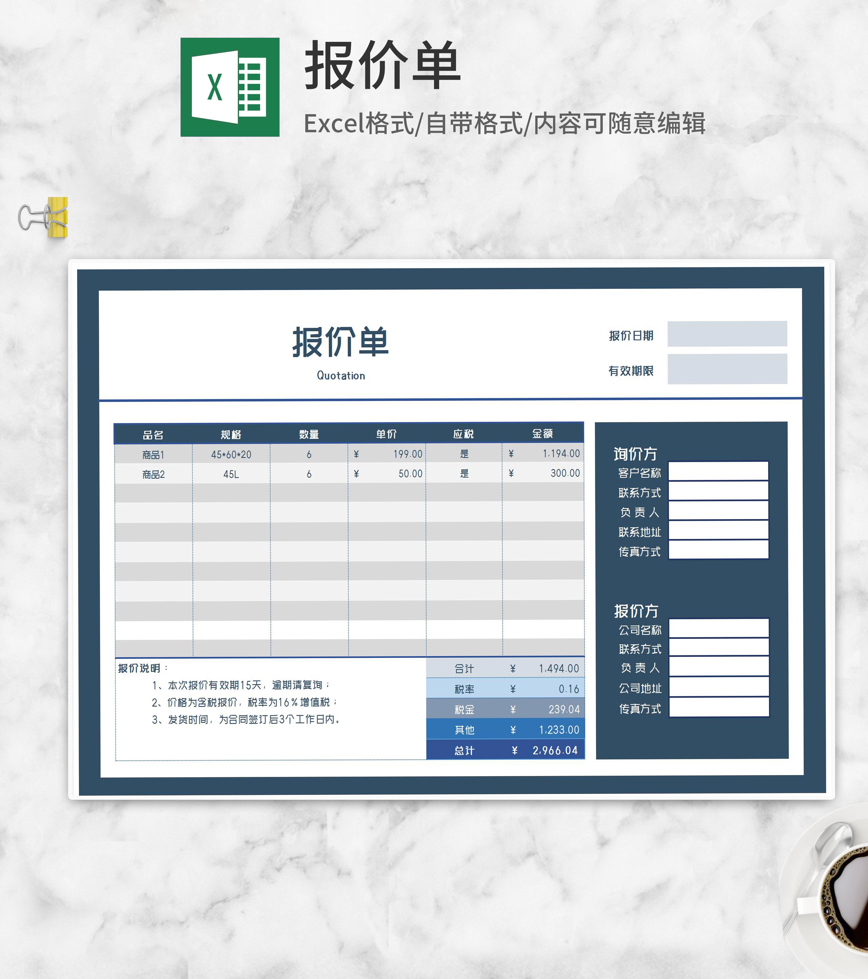公司商品客户询价报价单Excel模板